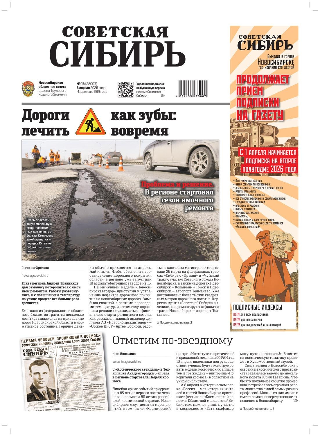 Обложка книги «Газета «Советская Сибирь» №14 (27803) от 08.04.2026»