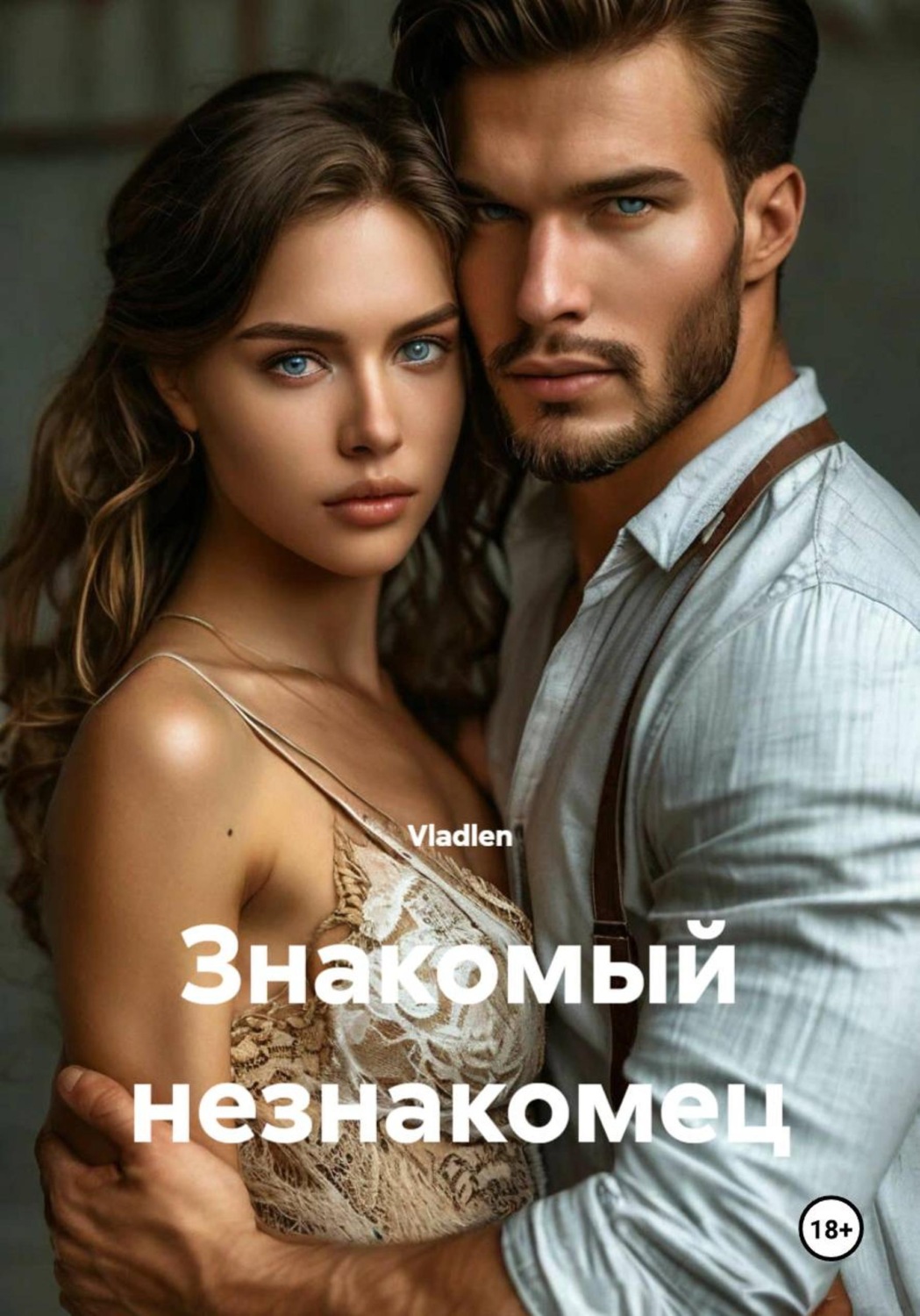Обложка книги «Знакомый незнакомец»