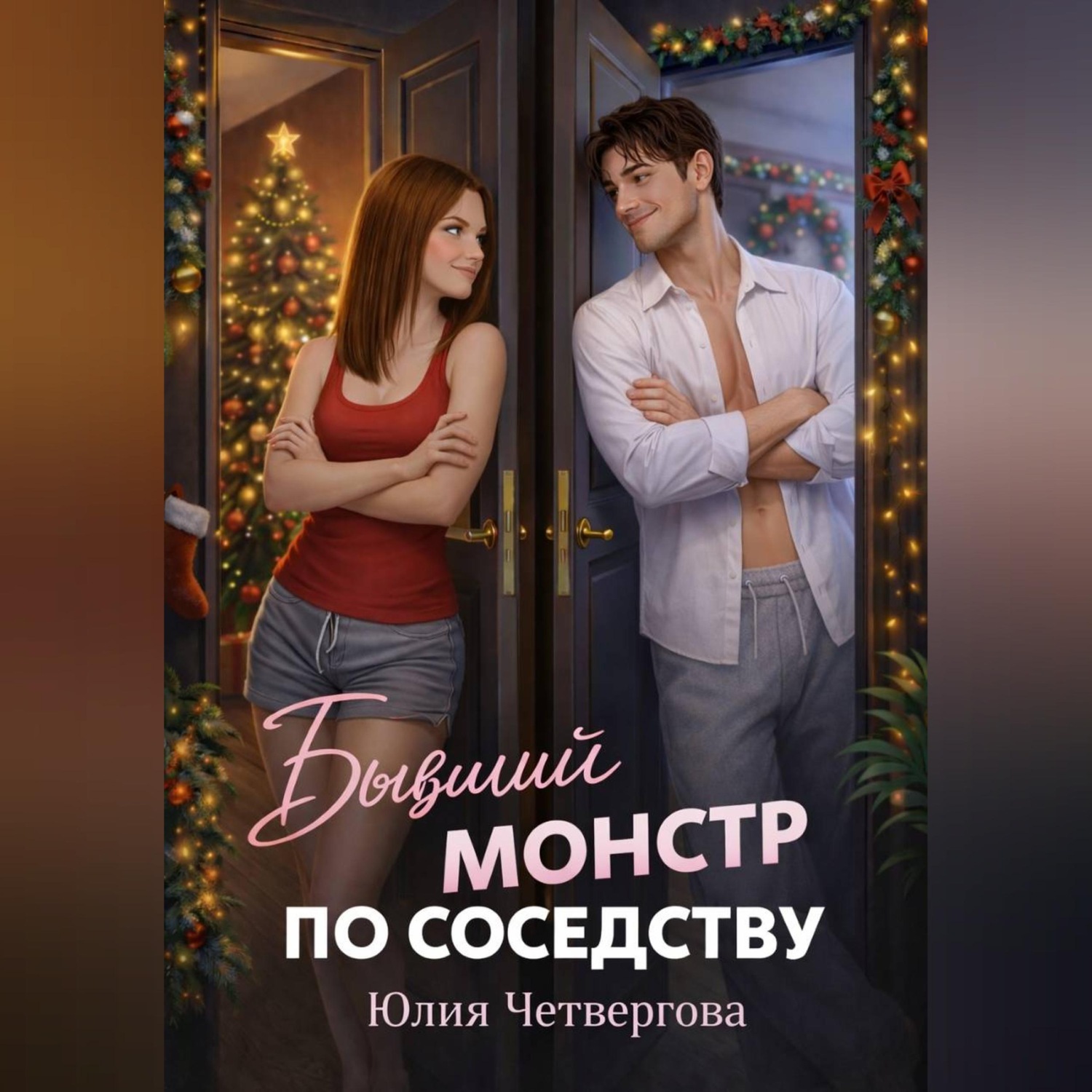 Обложка книги «Бывший монстр по соседству»