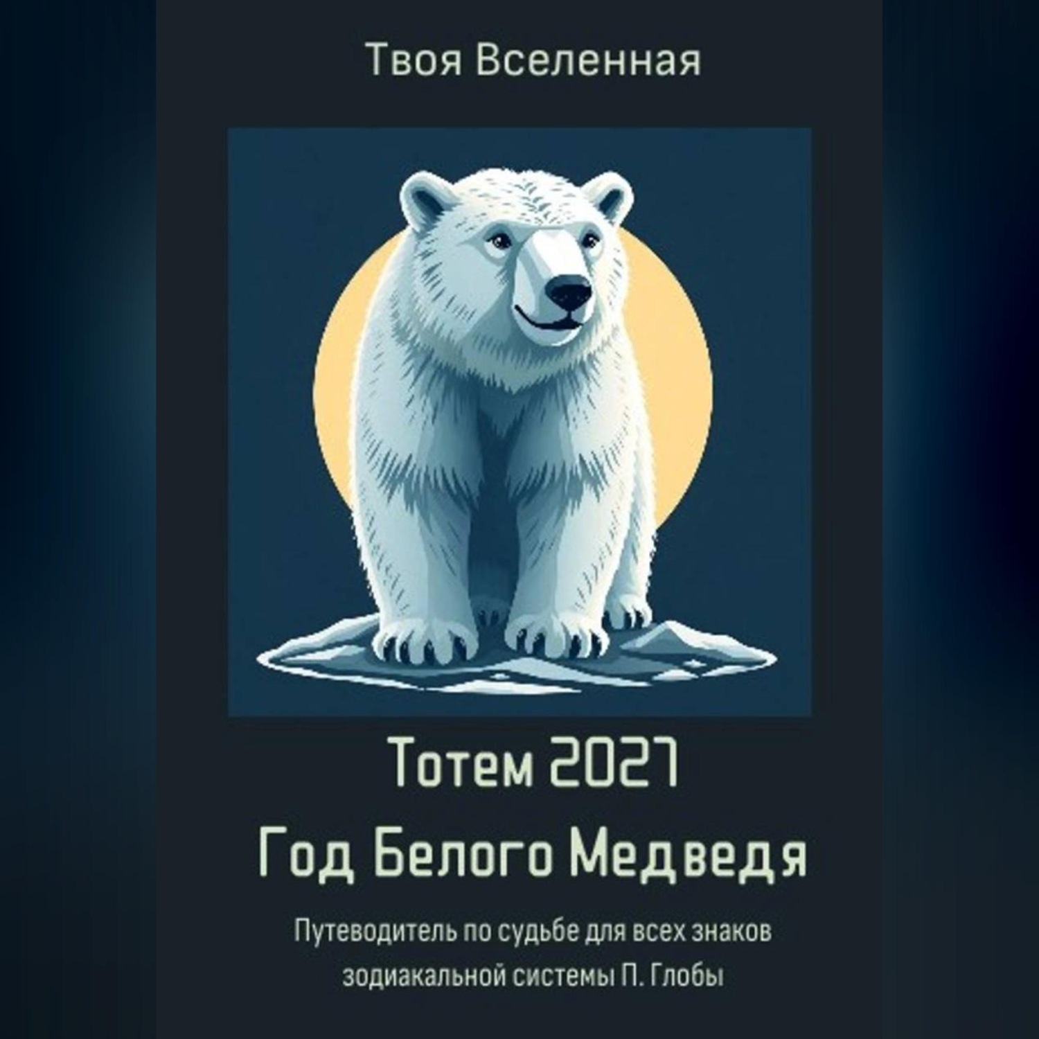 Обложка книги «Тотем 2027. Год Белого Медведя»