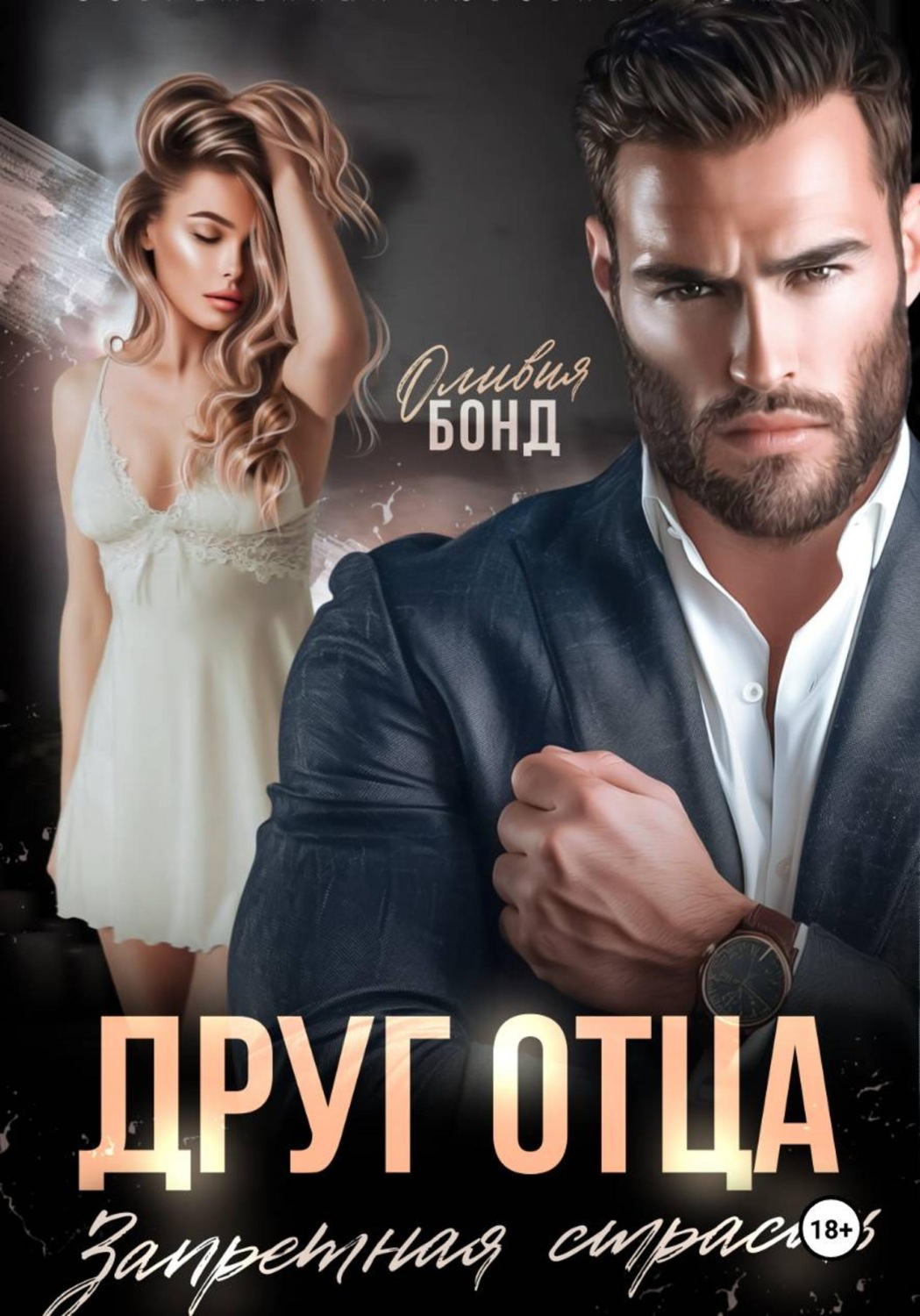 Обложка книги «Друг отца. Запретная страсть»