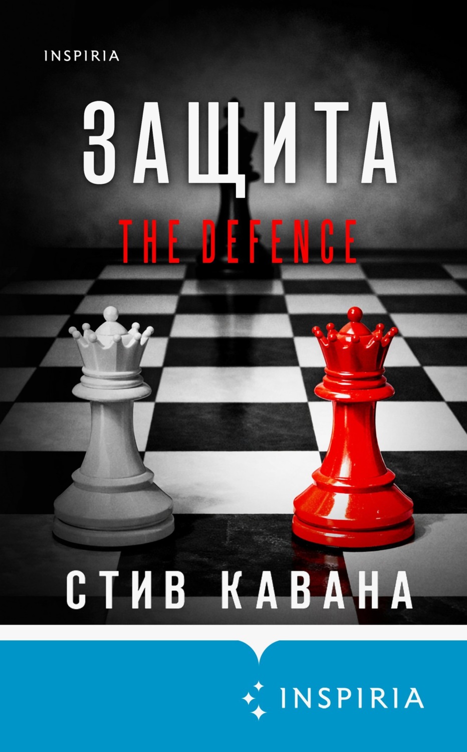 Обложка книги «Защита»