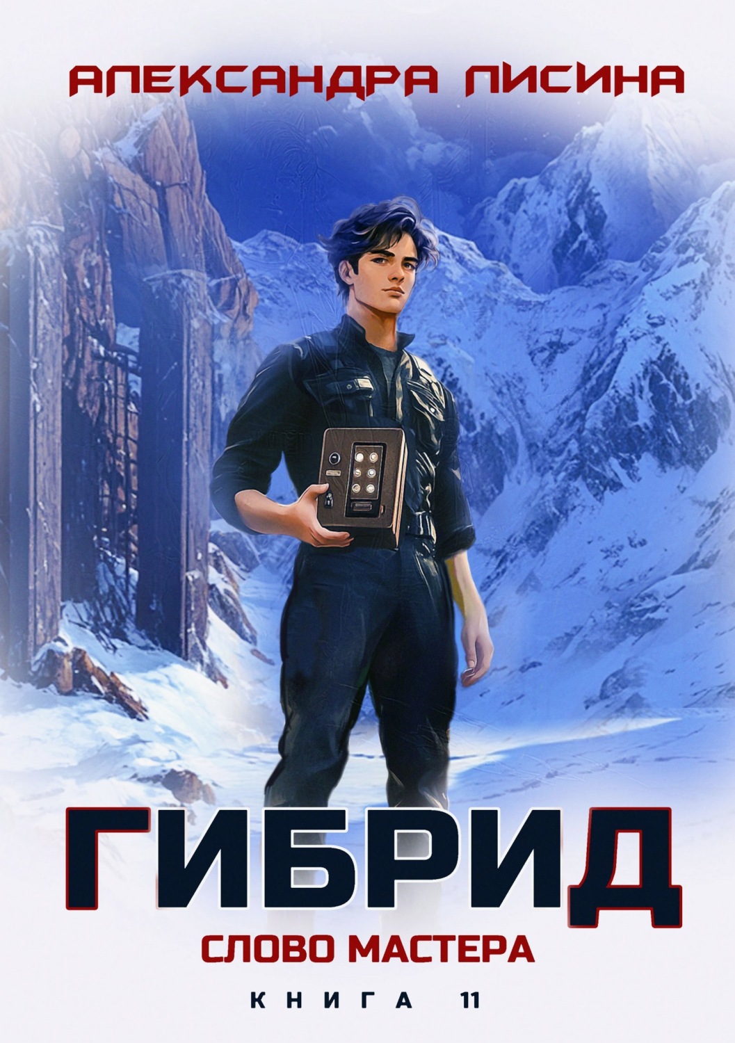Обложка книги «Гибрид. Книга 11. Слово мастера»