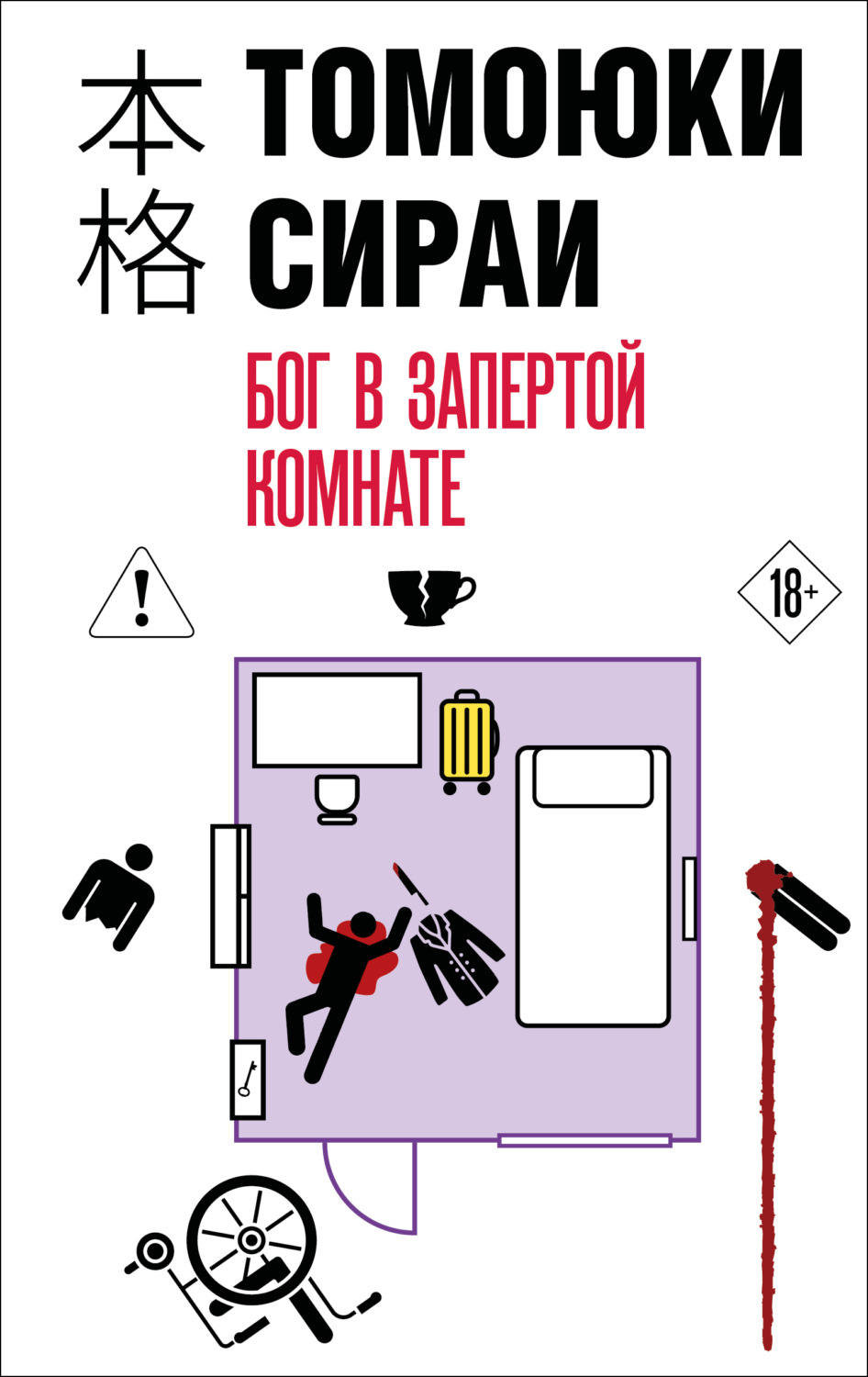 Обложка книги «Бог в запертой комнате»