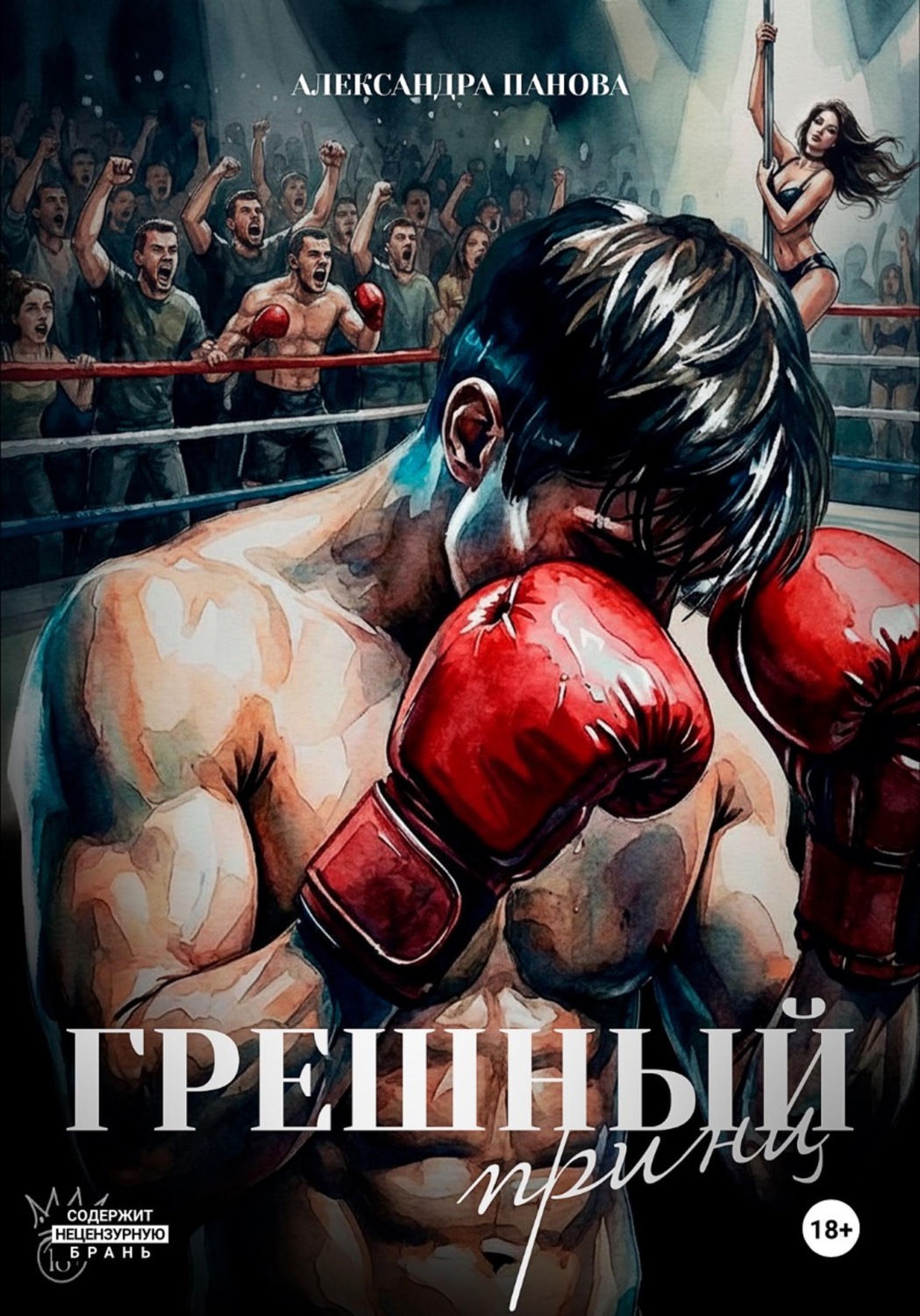 Обложка книги «Грешный принц»
