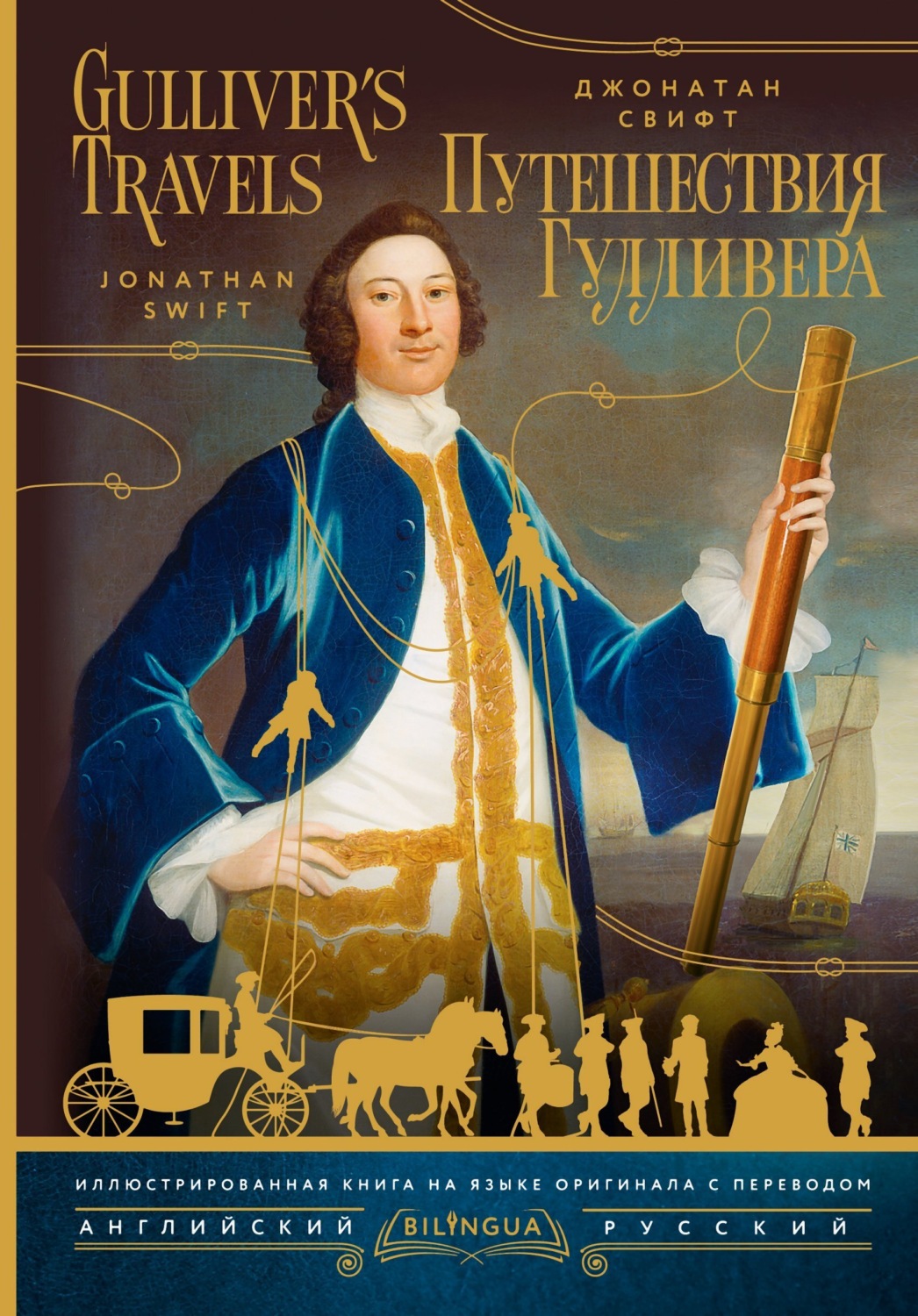 Обложка книги «Gulliver’s Travels / Путешествия Гулливера»