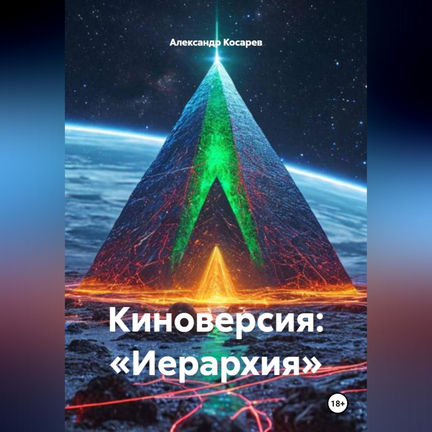 Обложка книги «Киноверсия: «Иерархия»»