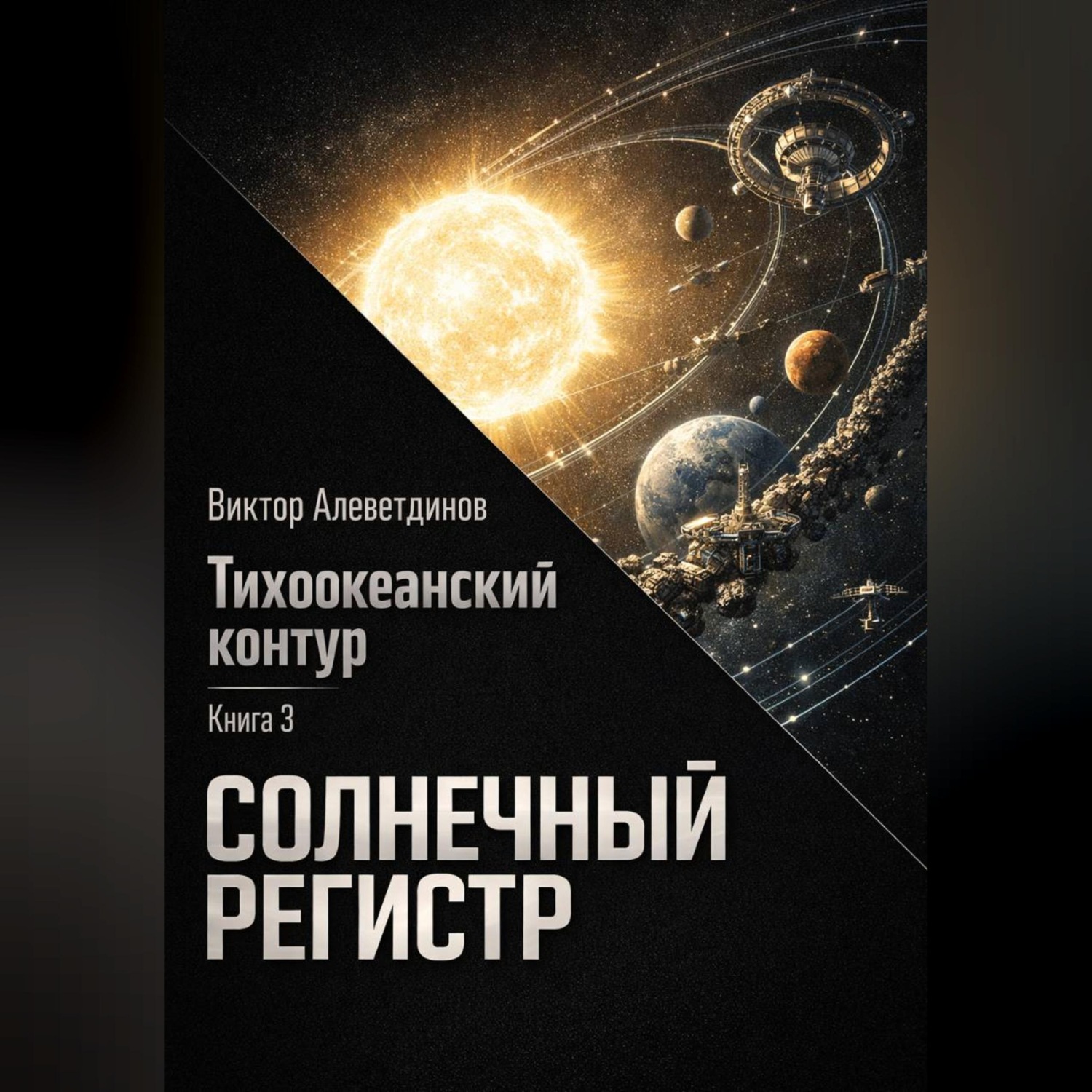 Обложка книги «Тихоокеанский контур. Книга 3: Солнечный регистр»
