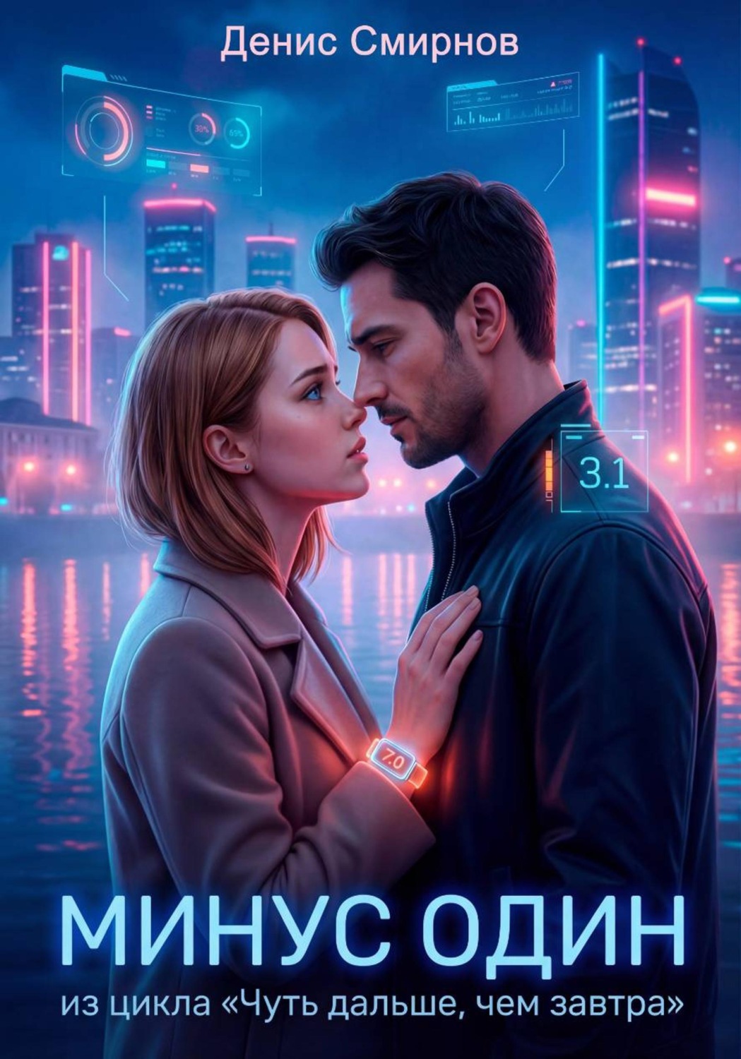 Обложка книги «Минус один»