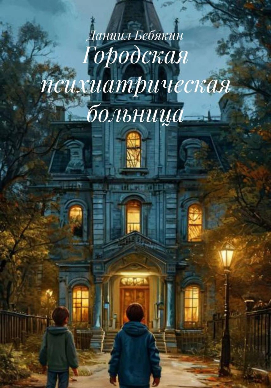 Обложка книги «Городская психиатрическая больница»