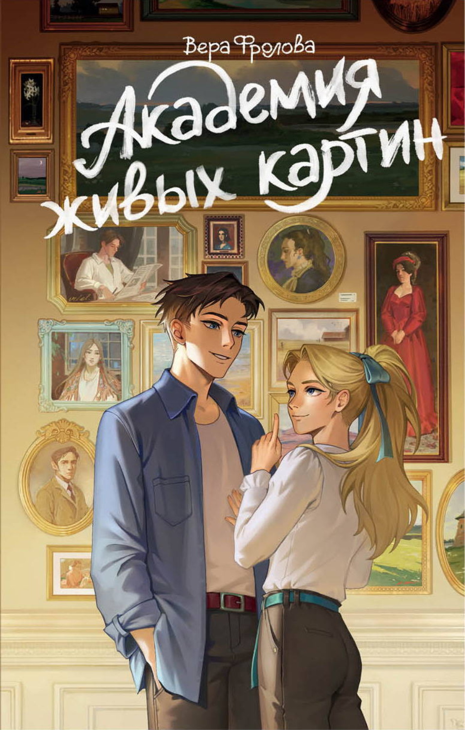 Обложка книги «Академия живых картин»
