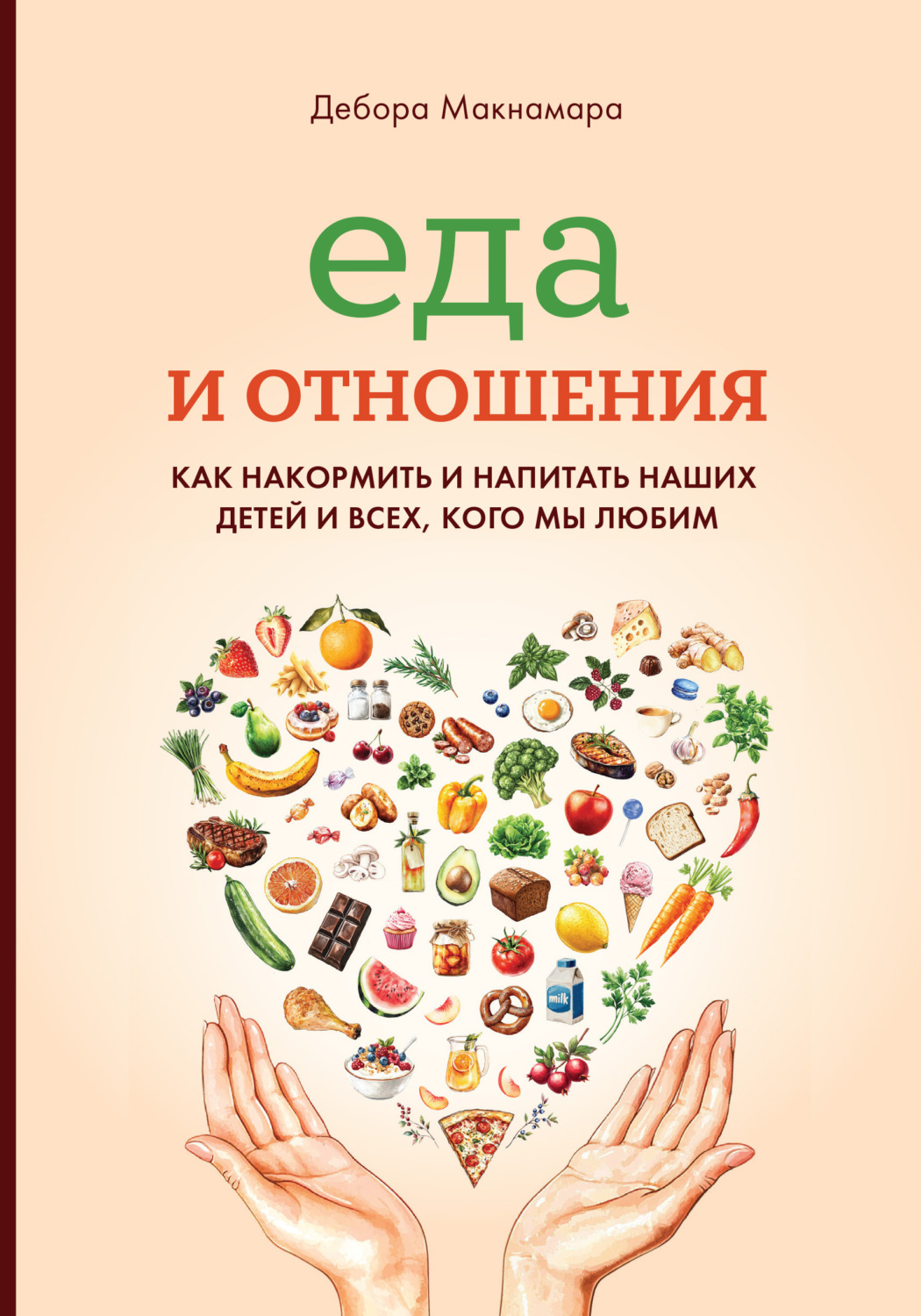Обложка книги «Еда и отношения: Как накормить и напитать наших детей и всех, кого мы любим»