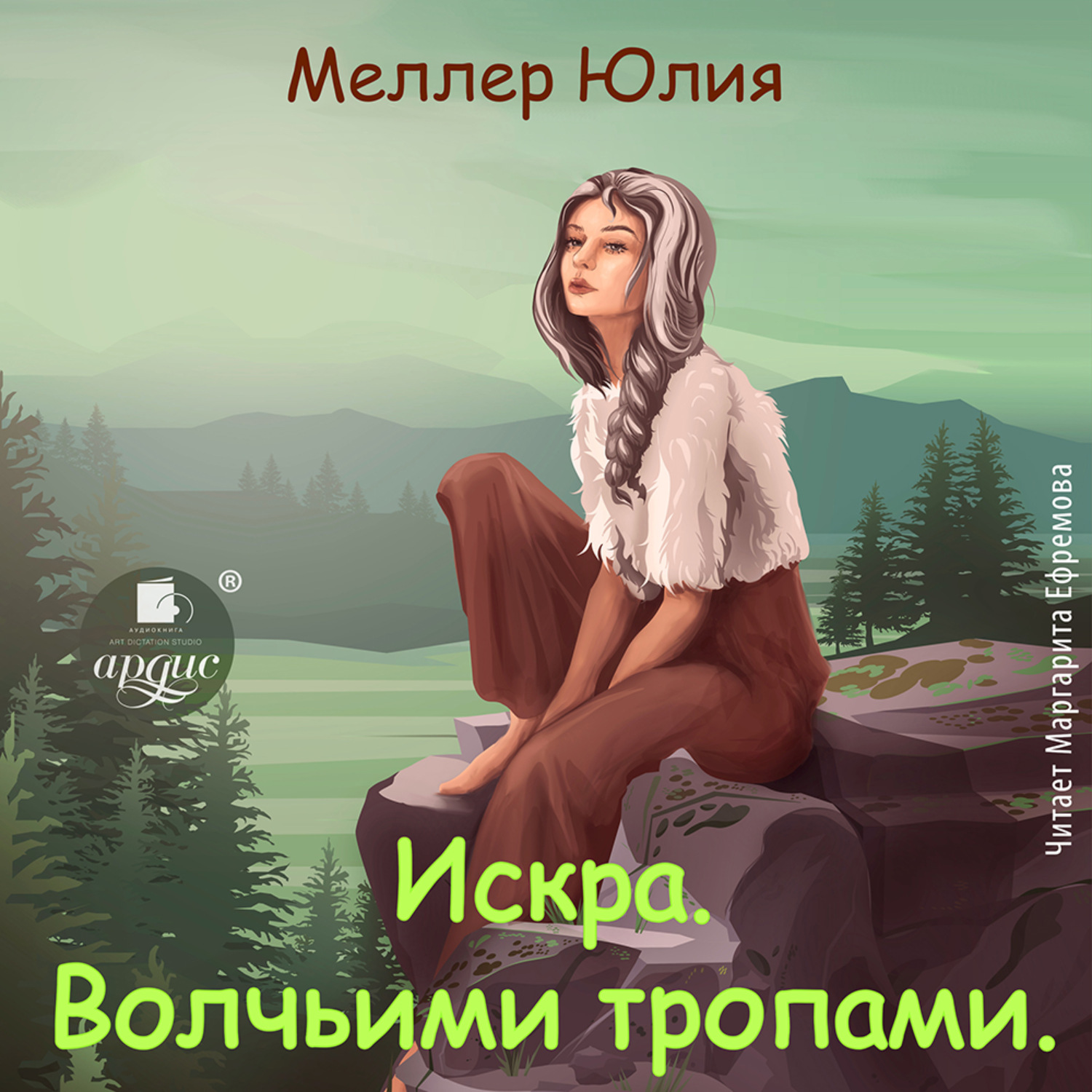 Обложка книги «Искра. Волчьими тропами»