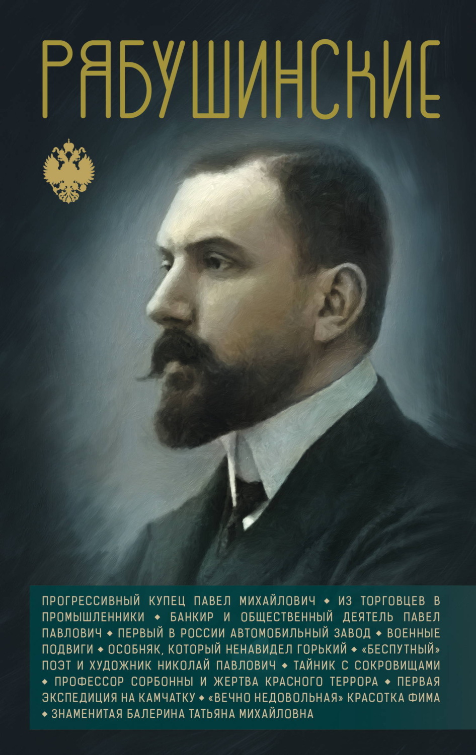 Обложка книги «Рябушинские»