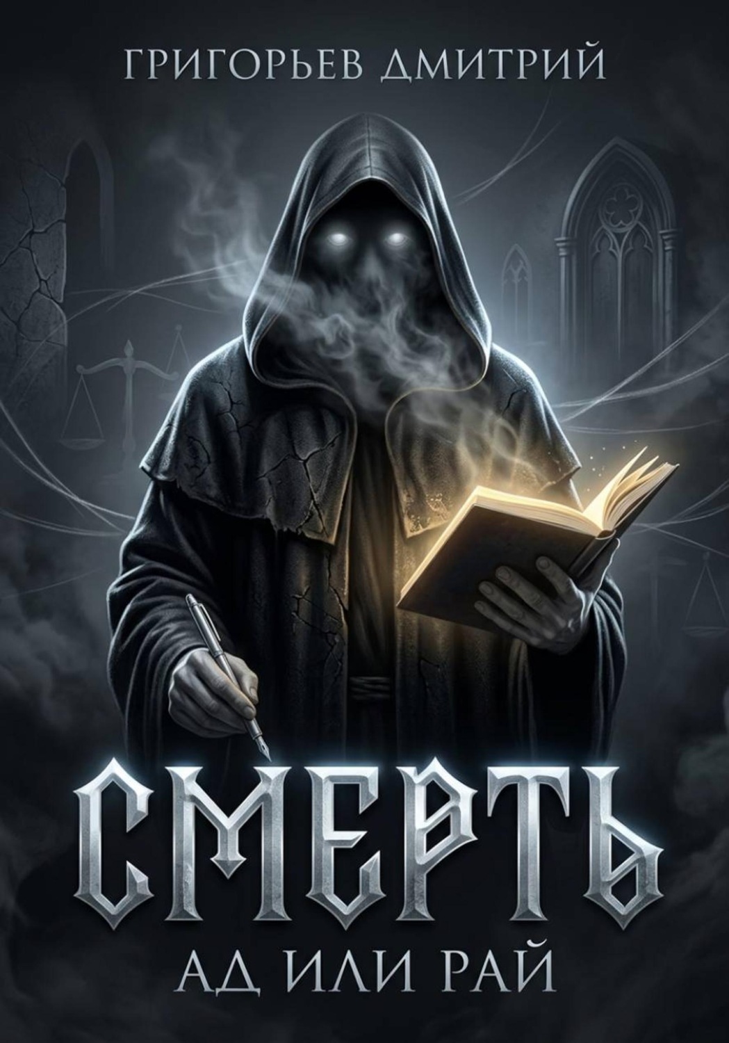 Обложка книги «Смерть. Ад или рай»
