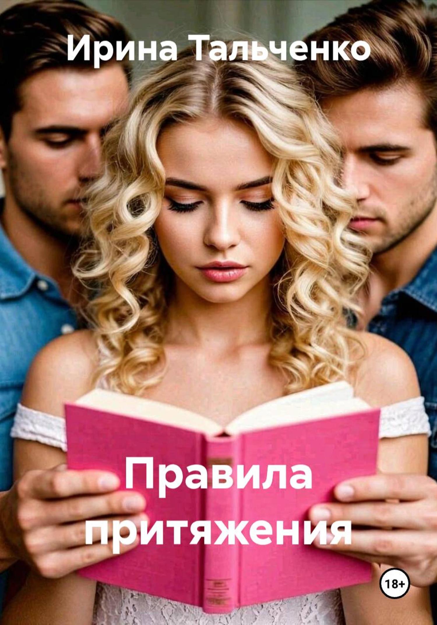 Обложка книги «Правила притяжения»