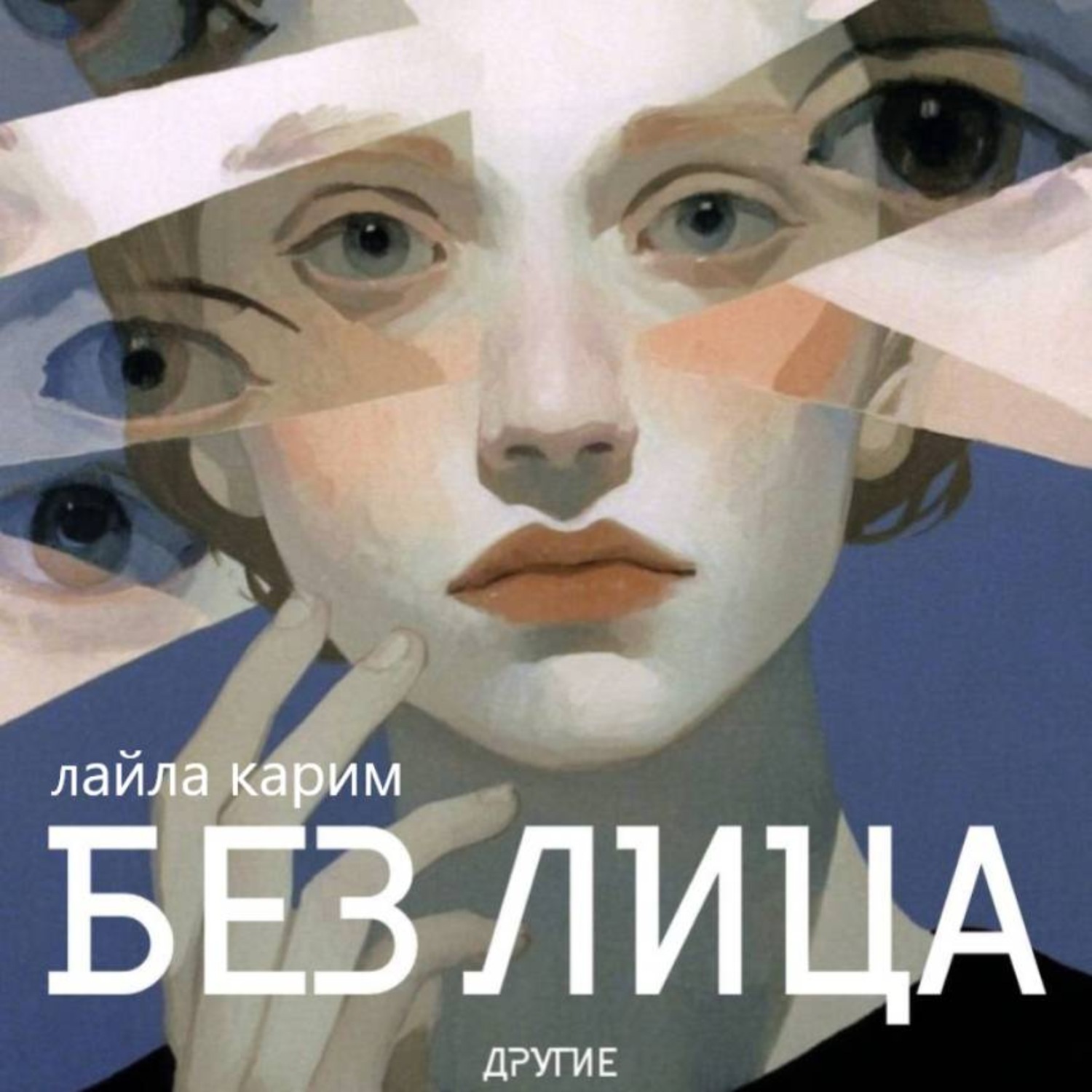 Обложка книги «Без лица: Другие»