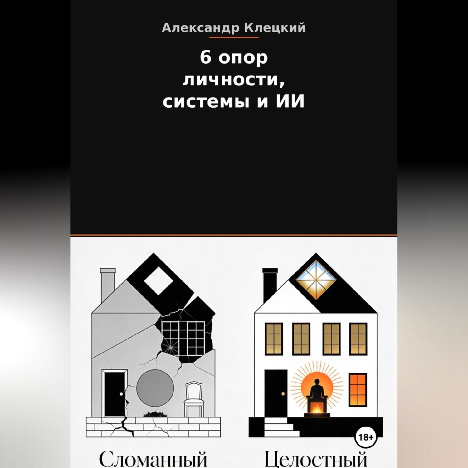 Обложка книги «6 опор личности, системы и ИИ. Метод Александра Клецкого.»