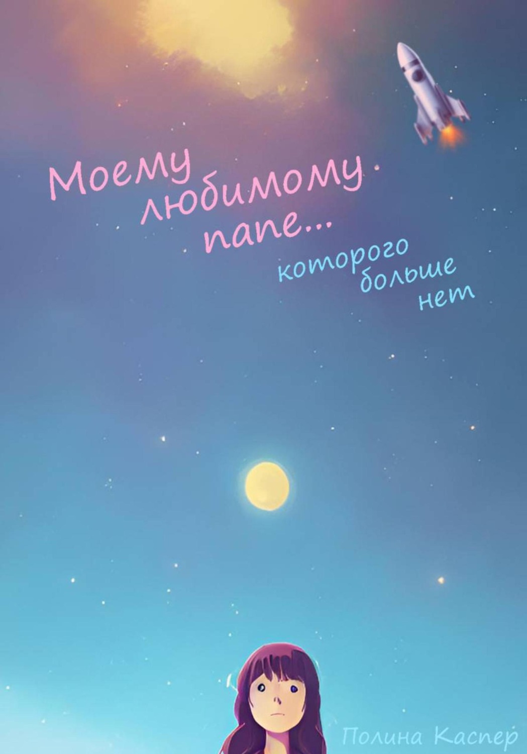 Обложка книги «Моему любимому папе... которого больше нет»