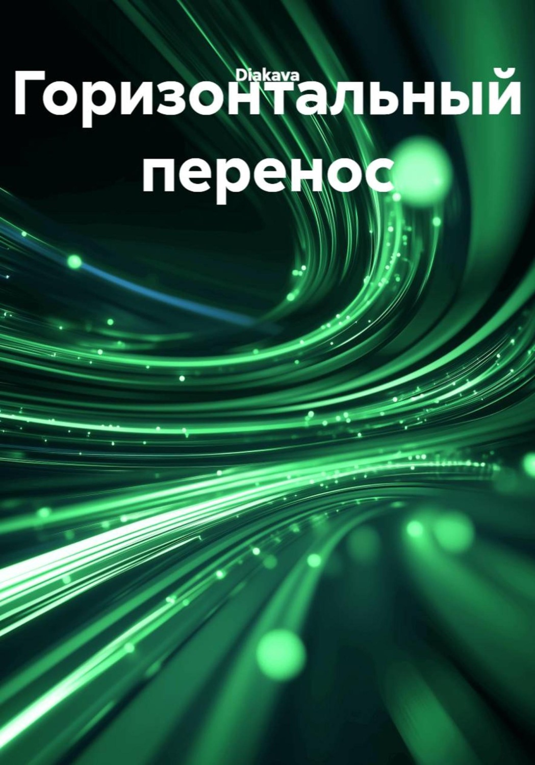 Обложка книги «Горизонтальный перенос»