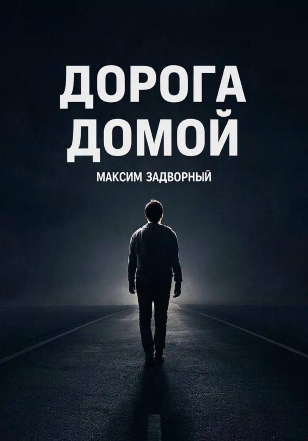 Обложка книги «Дорога домой»