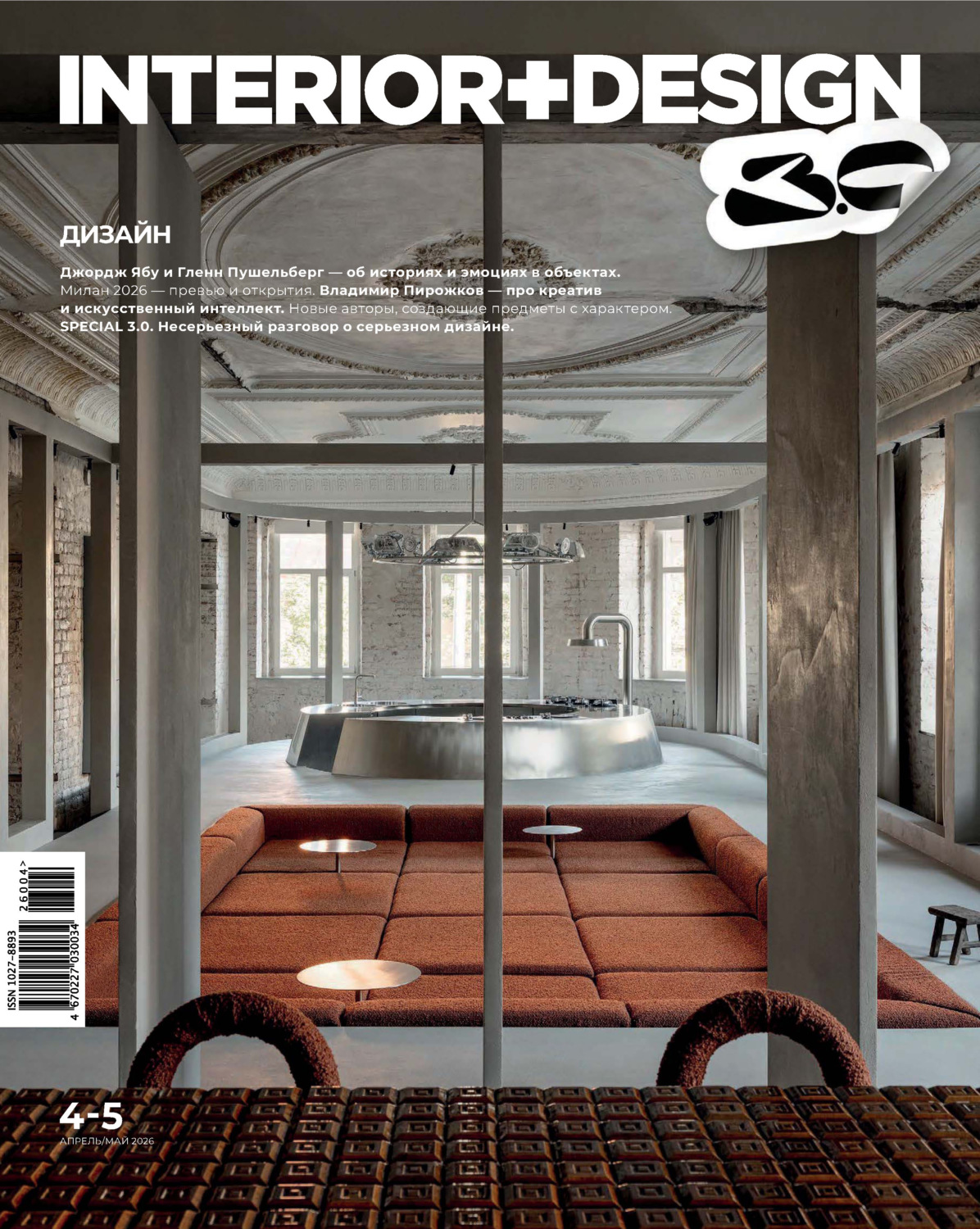 Обложка книги «INTERIOR+DESIGN 04-05/2026»