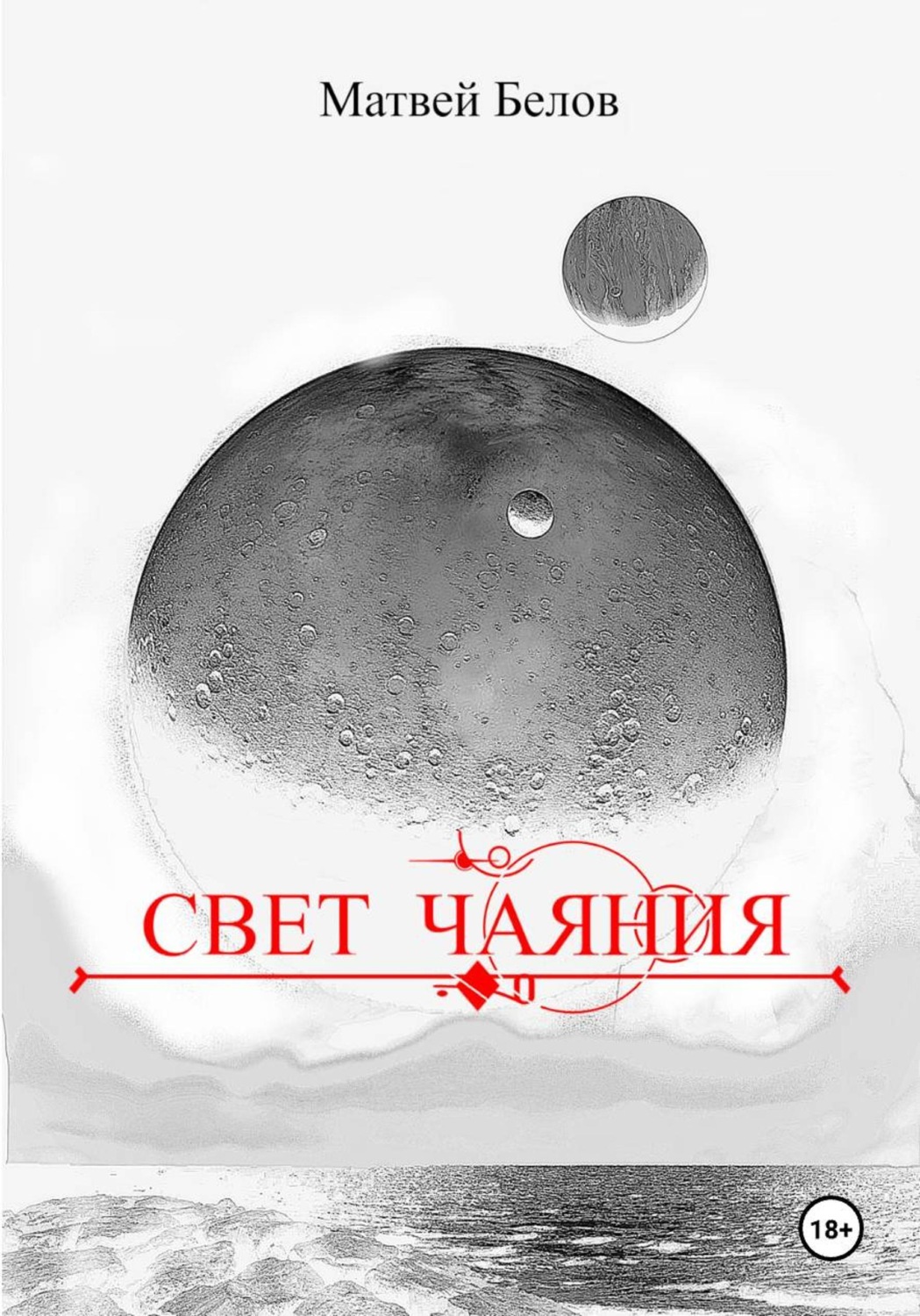 Обложка книги «Свет чаяния»