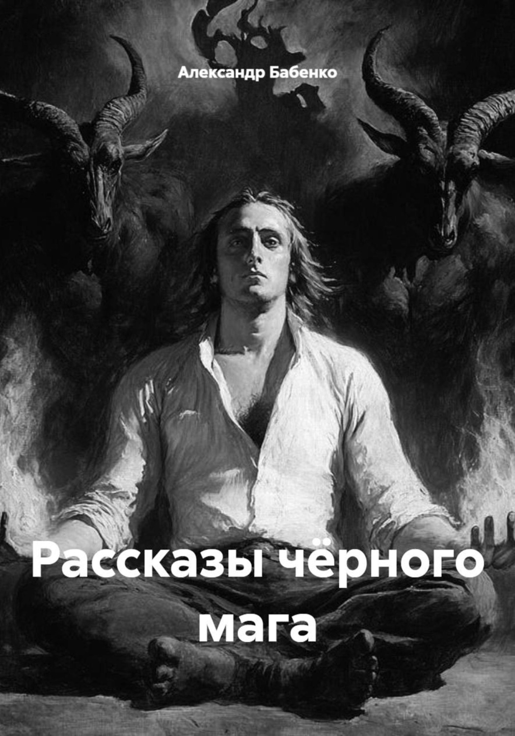 Обложка книги «Рассказы чёрного мага»