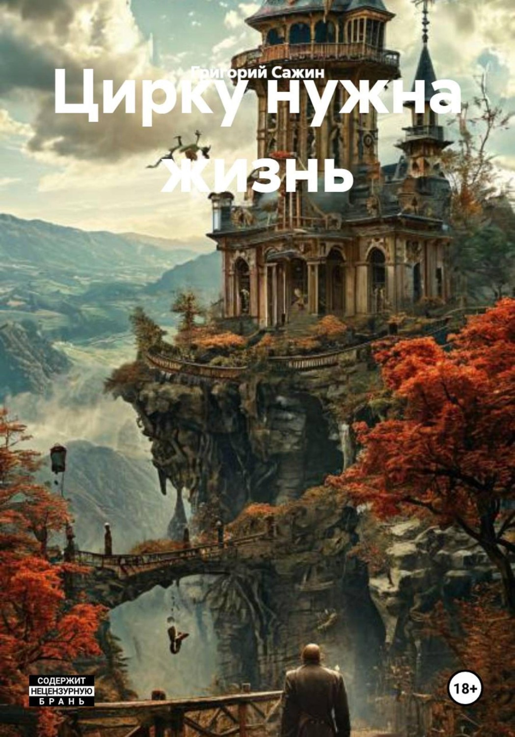 Обложка книги «Цирку нужна жизнь»