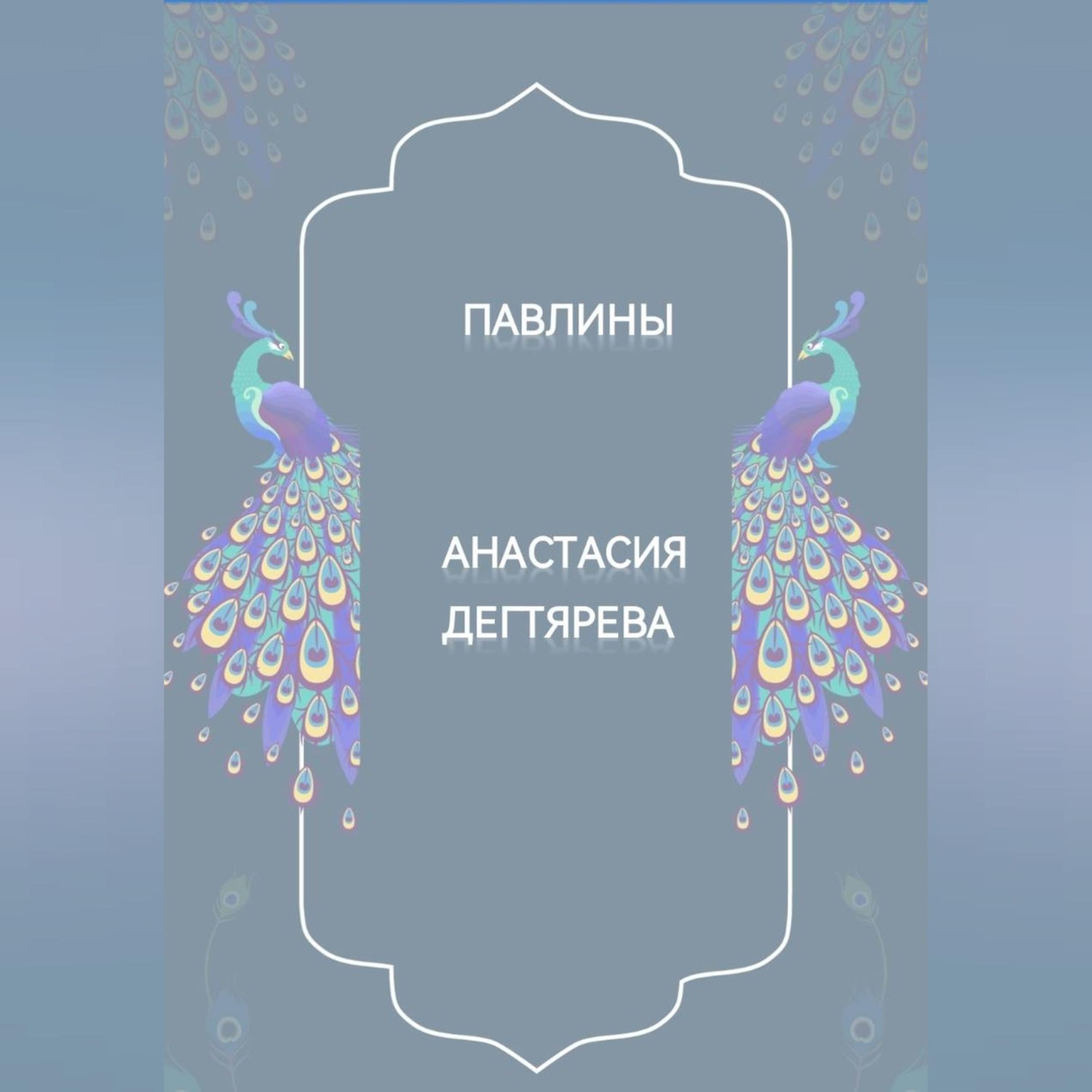 Обложка книги «Павлины»