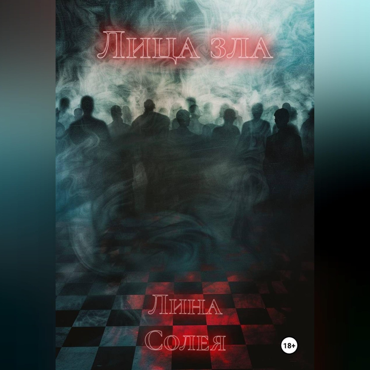 Обложка книги «Лица зла»