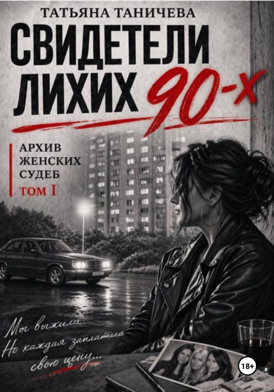 Обложка книги «Свидетели лихих 90-х: архив женских судеб»