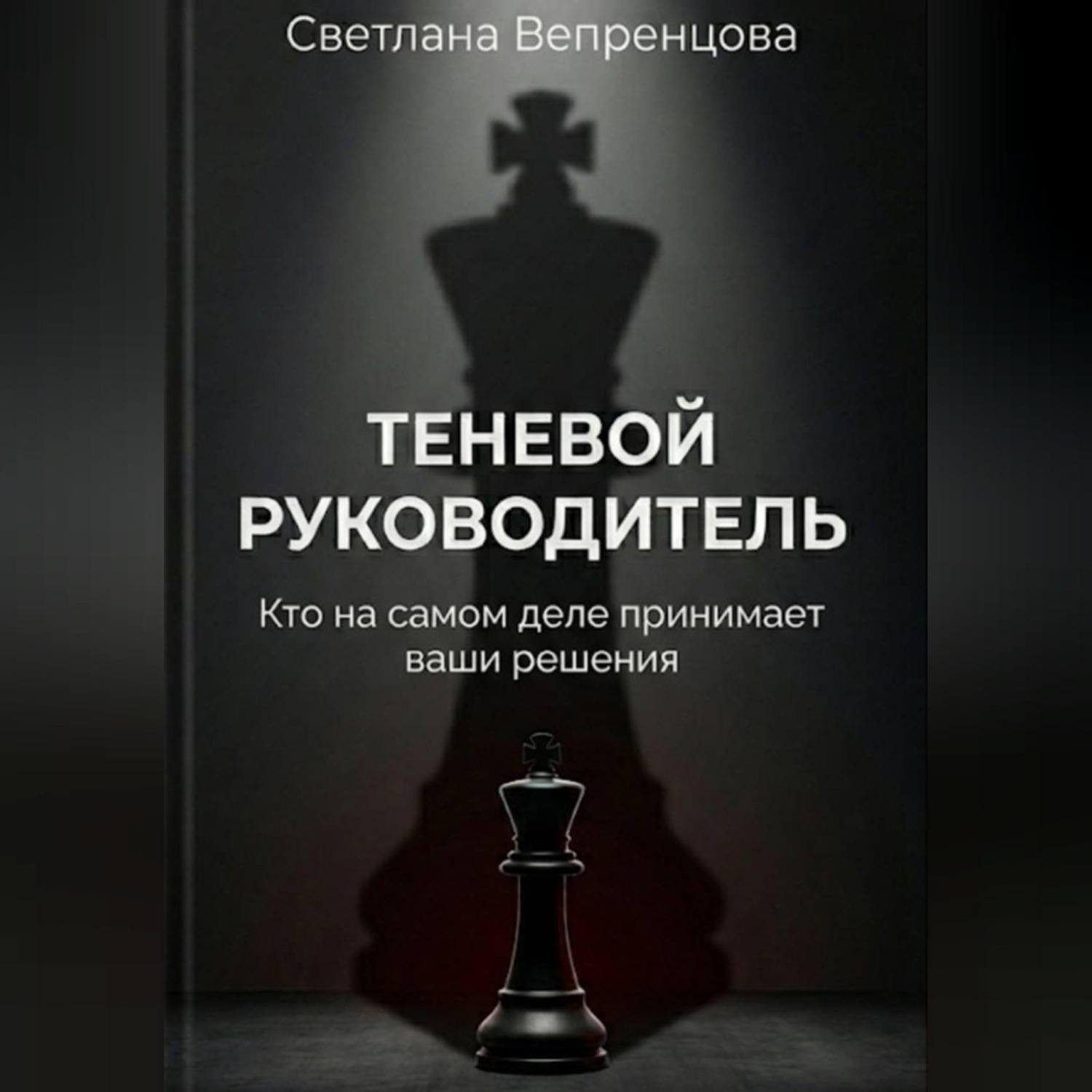 Обложка книги «Теневой руководитель. Кто на самом деле принимает ваши решения»