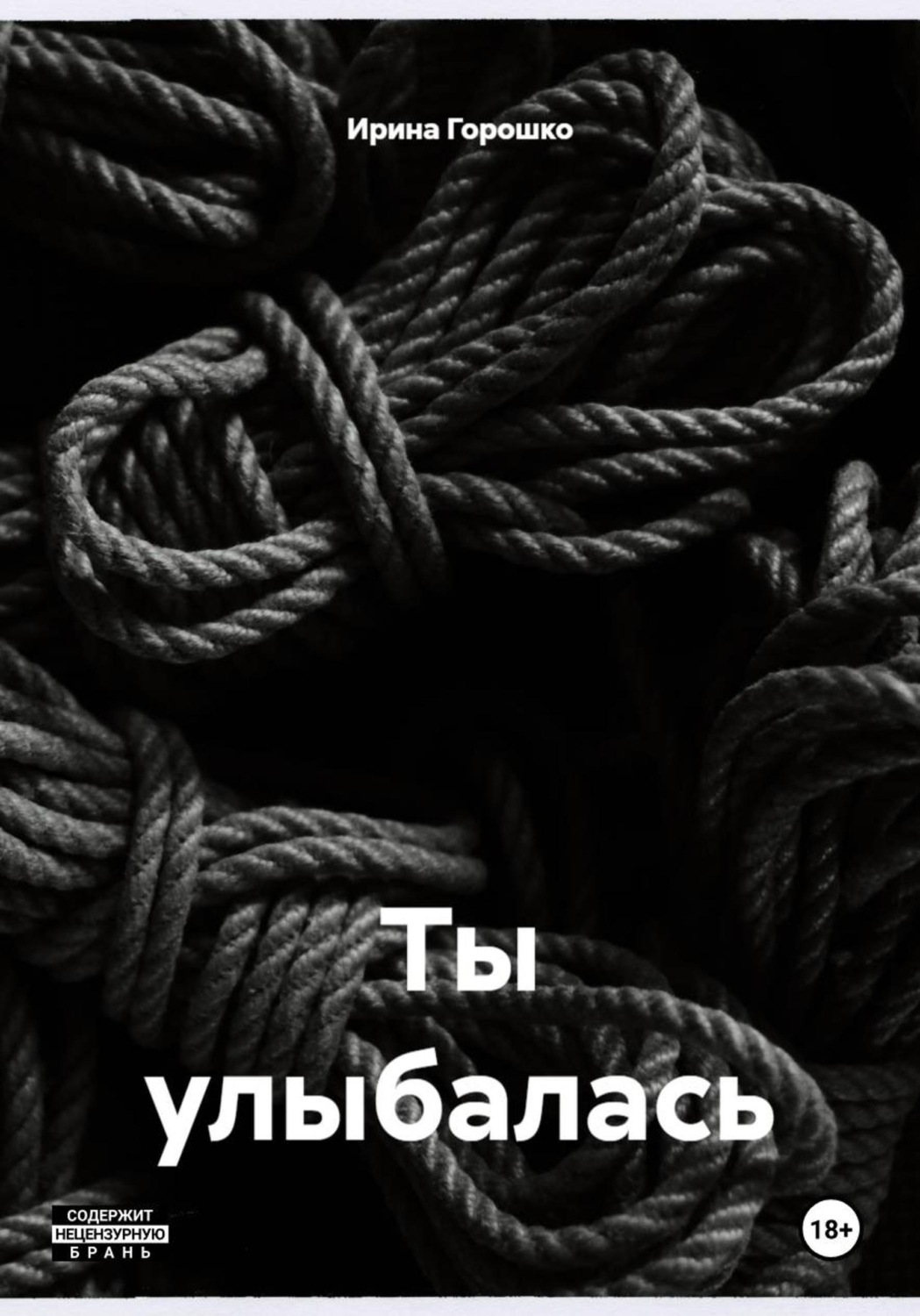 Обложка книги «Ты улыбалась»