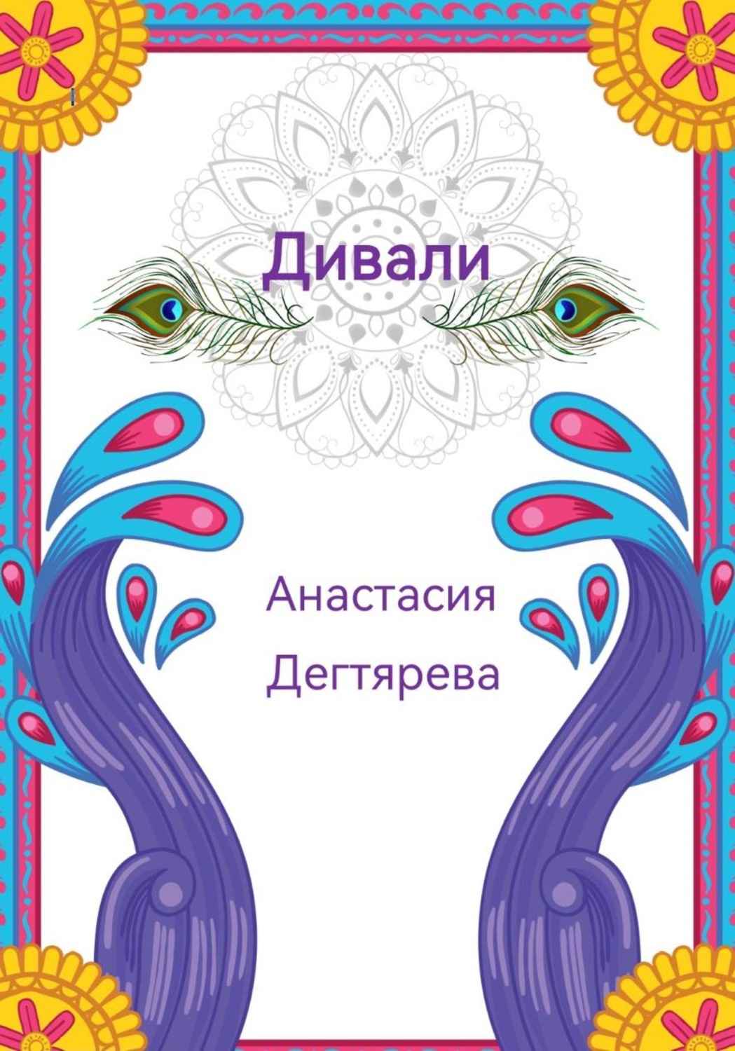 Обложка книги «Дивали»
