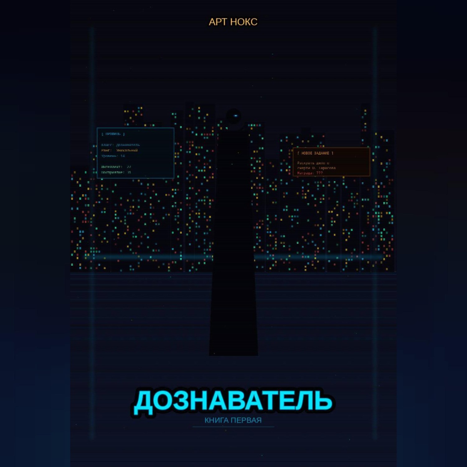 Обложка книги «Дознаватель»