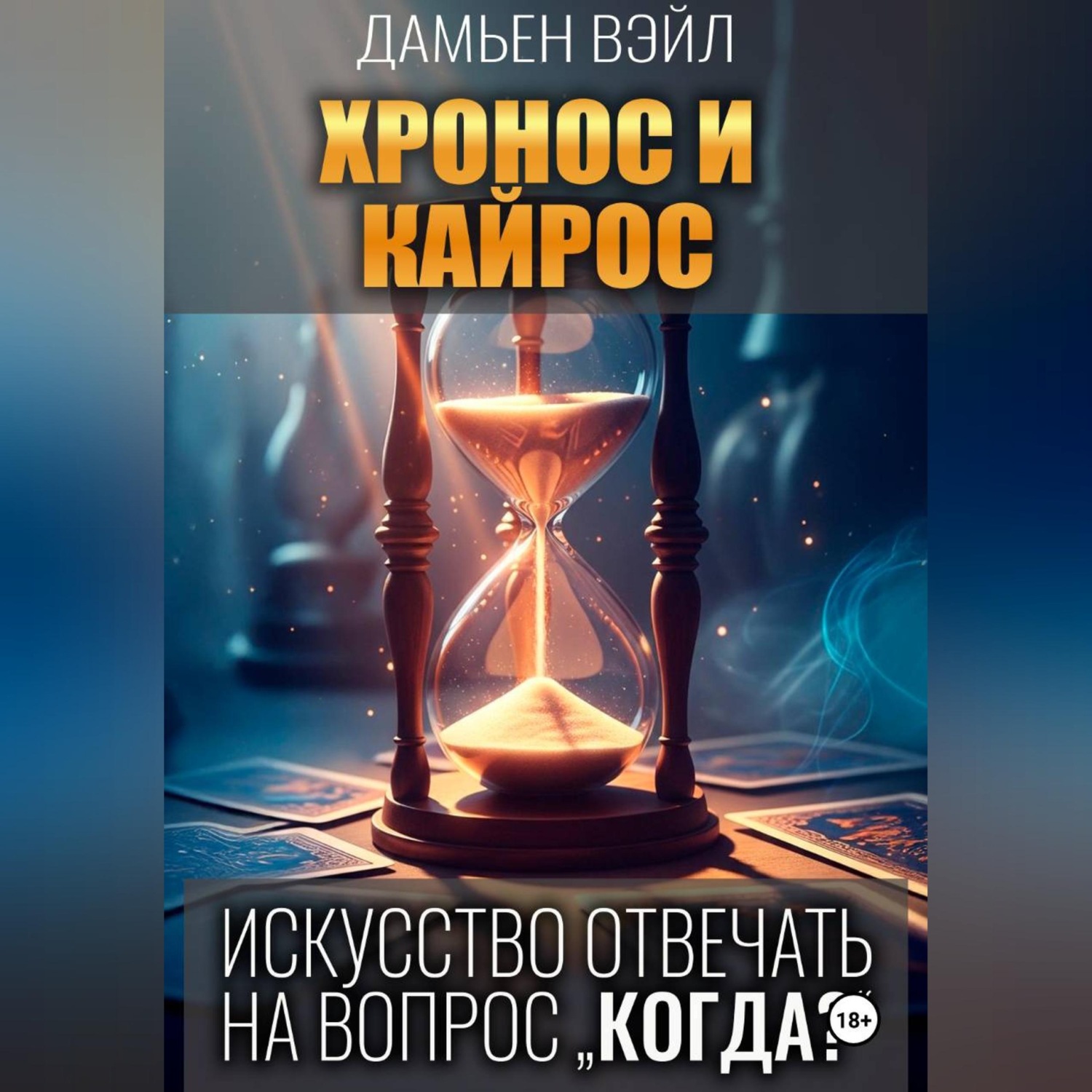Обложка книги «ХРОНОС И КАЙРОС. Искусство отвечать на вопрос "Когда?"»