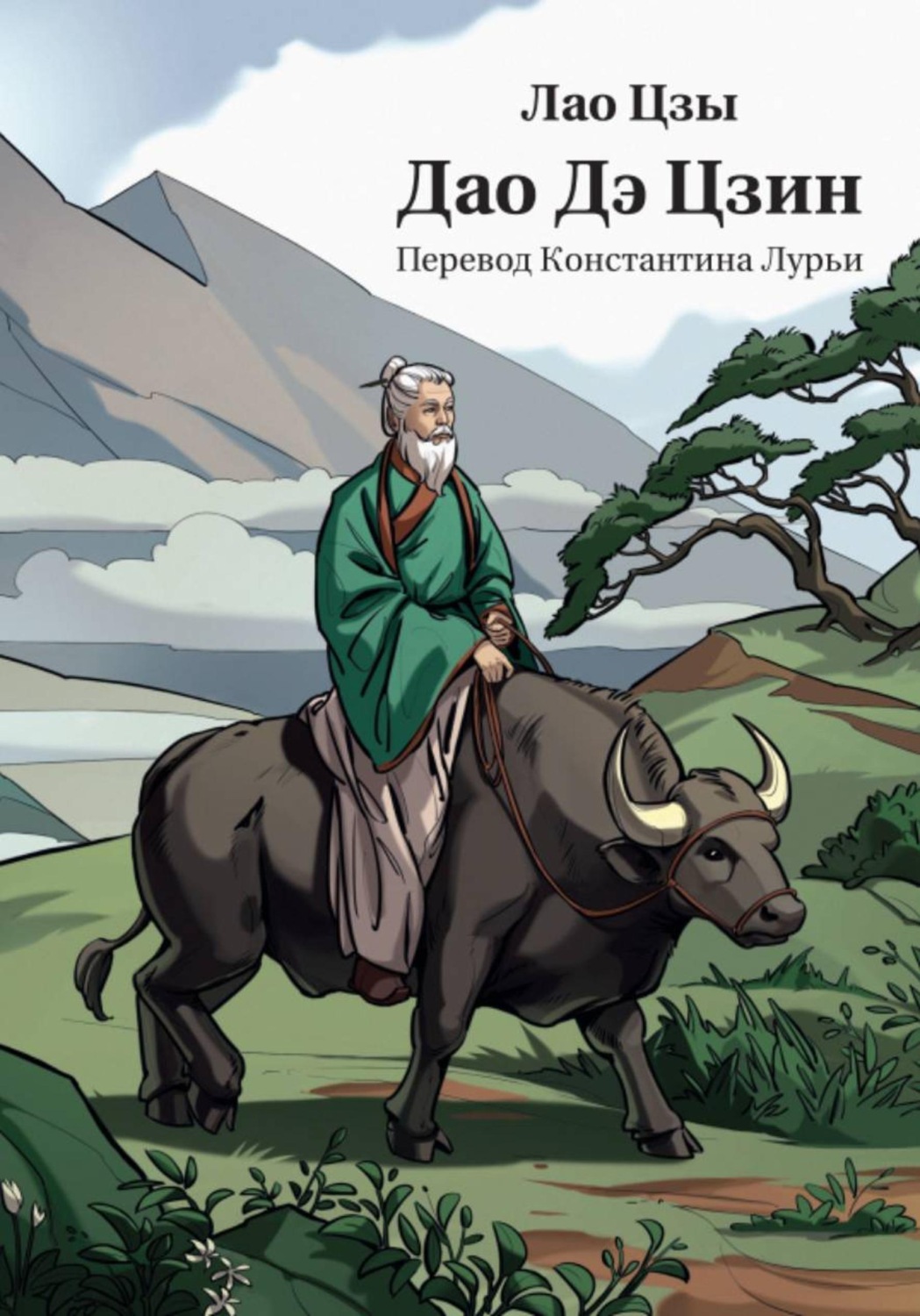 Обложка книги «Дао Дэ Цзин в переводе Константина Лурьи»