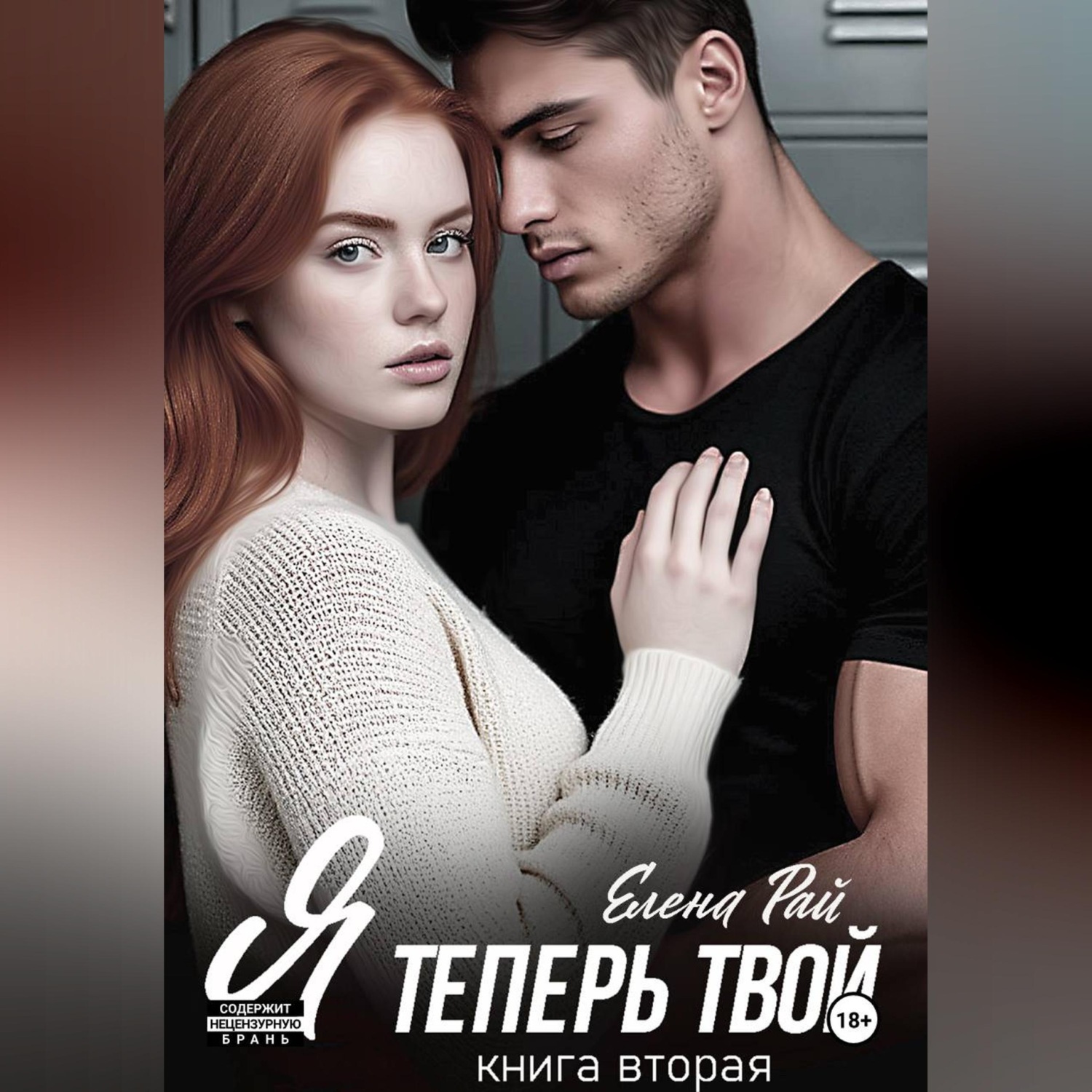 Обложка книги «Я теперь твой. Книга вторая»