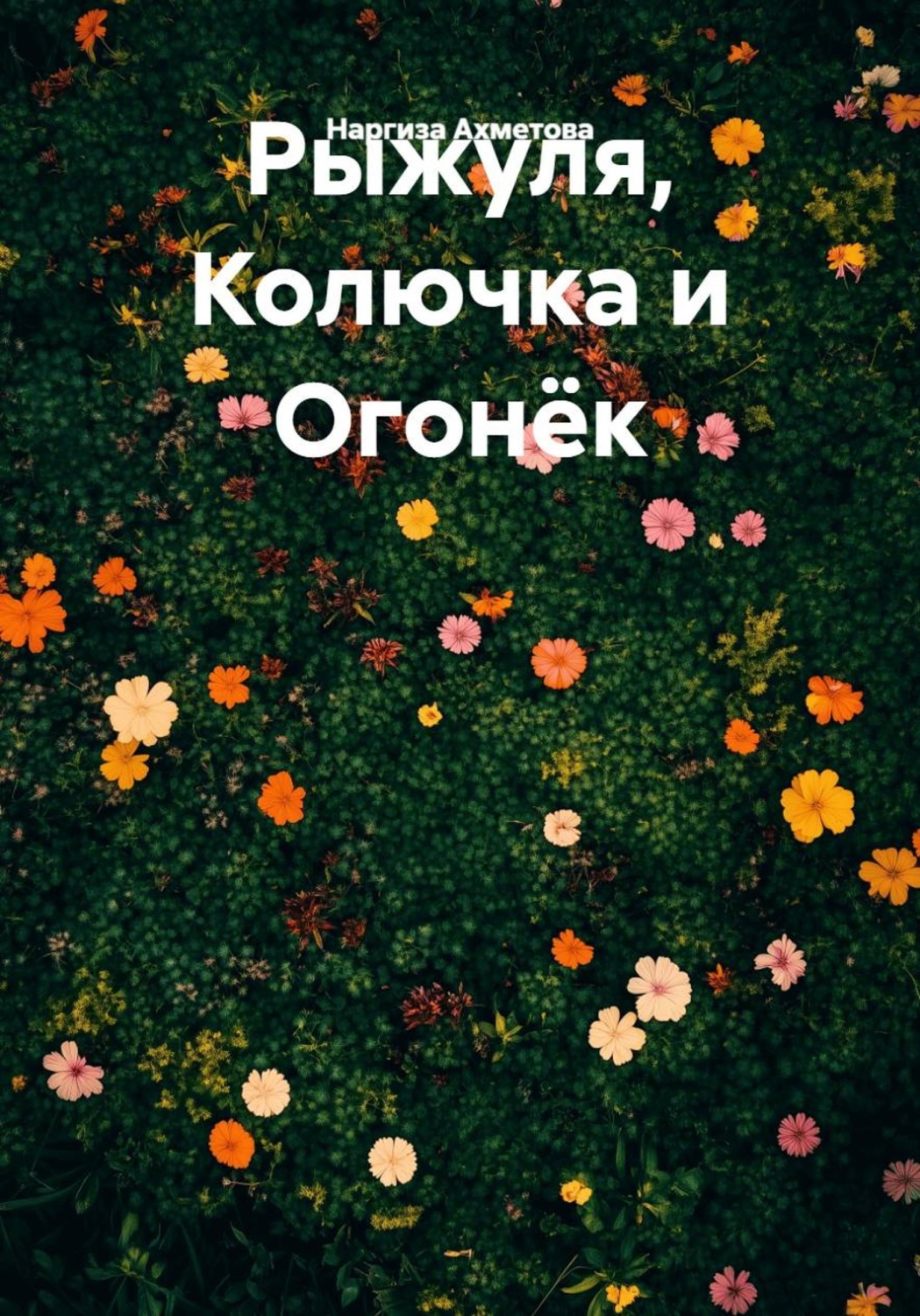 Обложка книги «Рыжуля, Колючка и Огонёк»