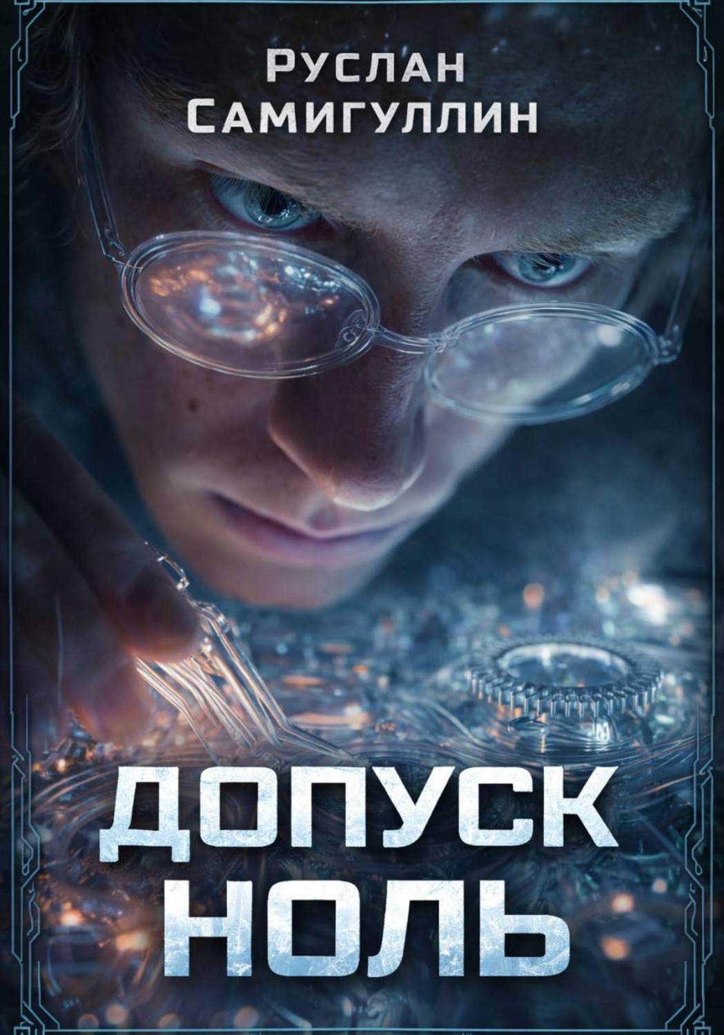 Обложка книги «Допуск ноль»