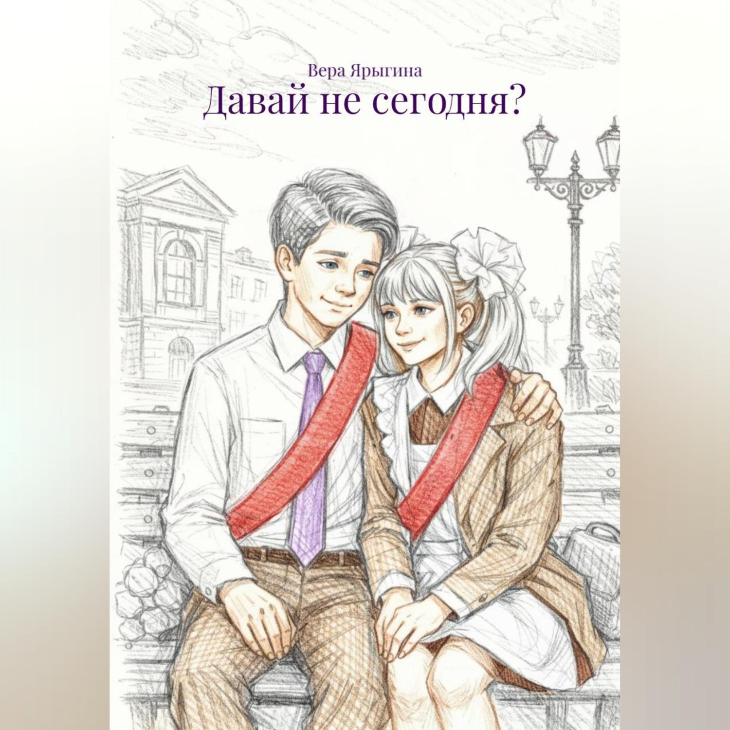 Обложка книги «Давай не сегодня?»
