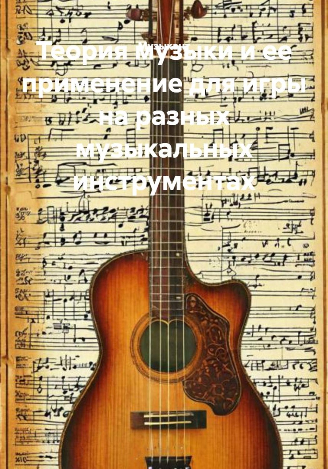 Обложка книги «Теория музыки и ее применение для игры на разных музыкальных инструментах»