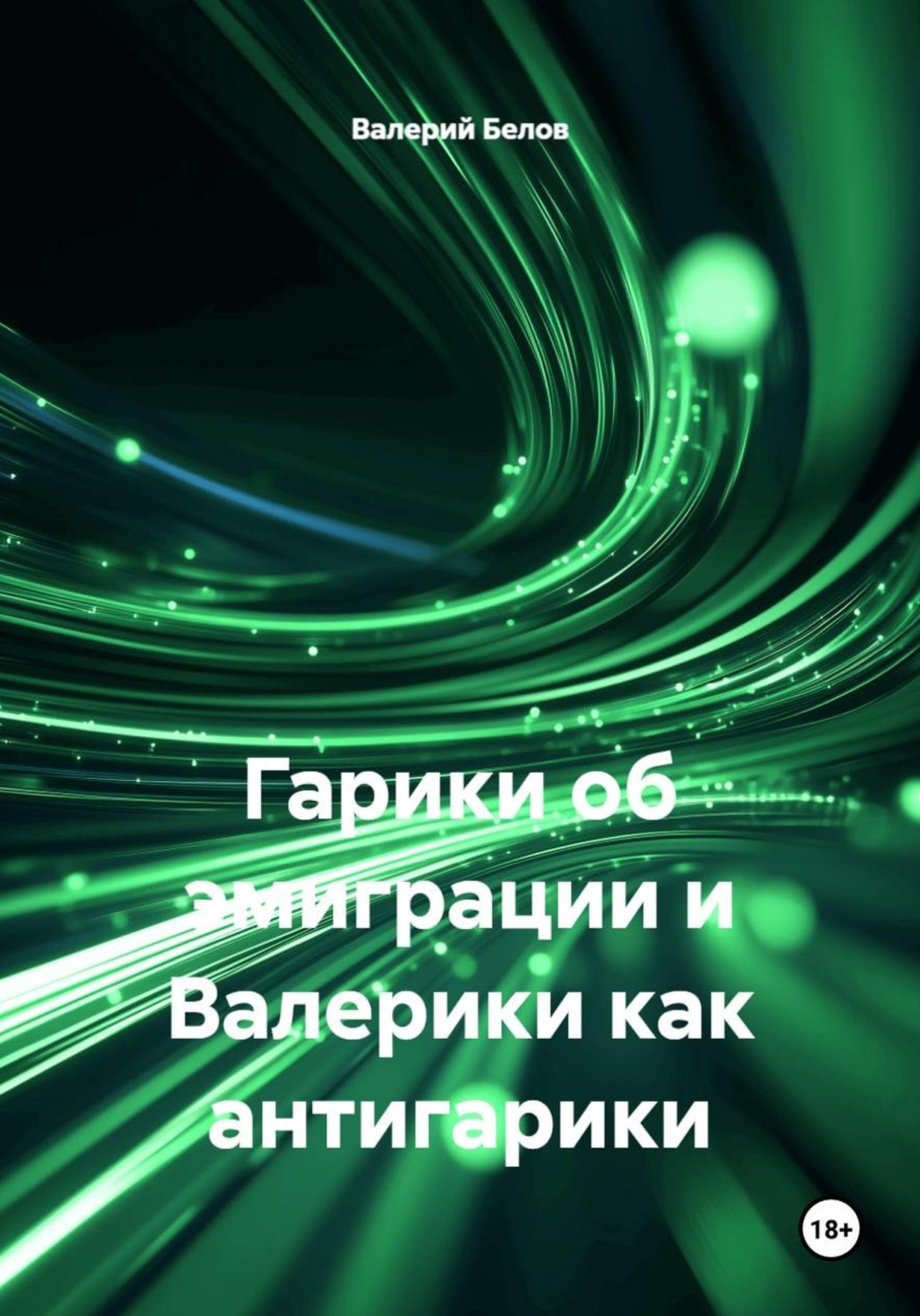 Обложка книги «Валерики как антигарики»