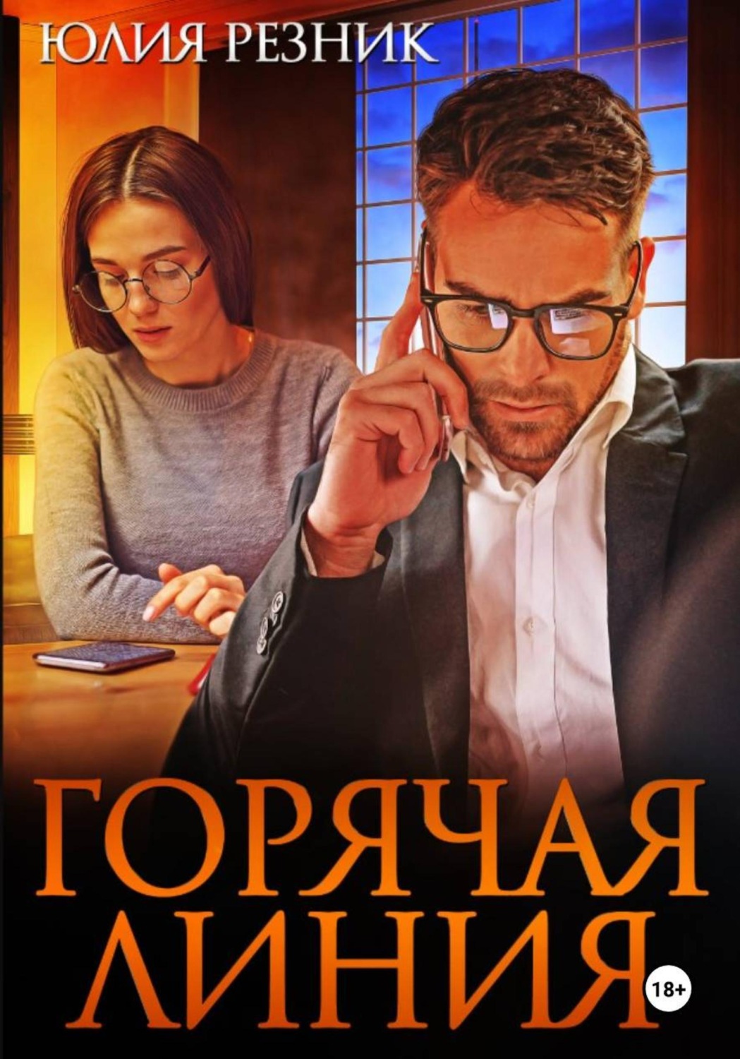 Обложка книги «Горячая линия»