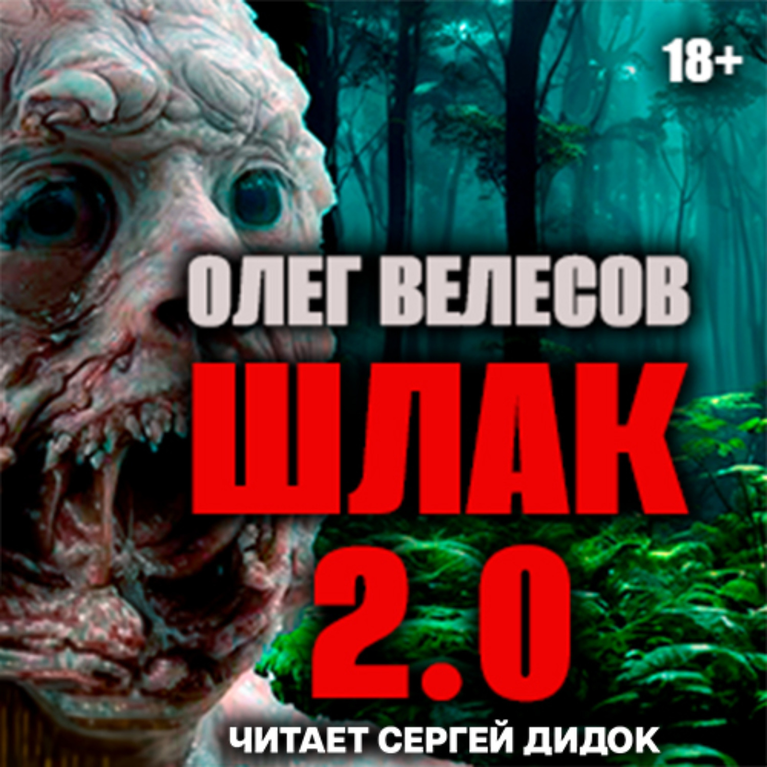 Обложка книги «ШЛАК. Книга вторая»