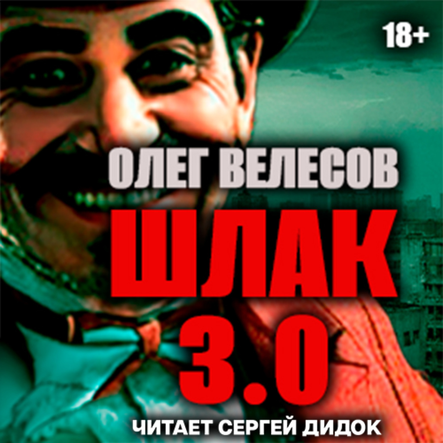 Обложка книги «ШЛАК. Книга третья»
