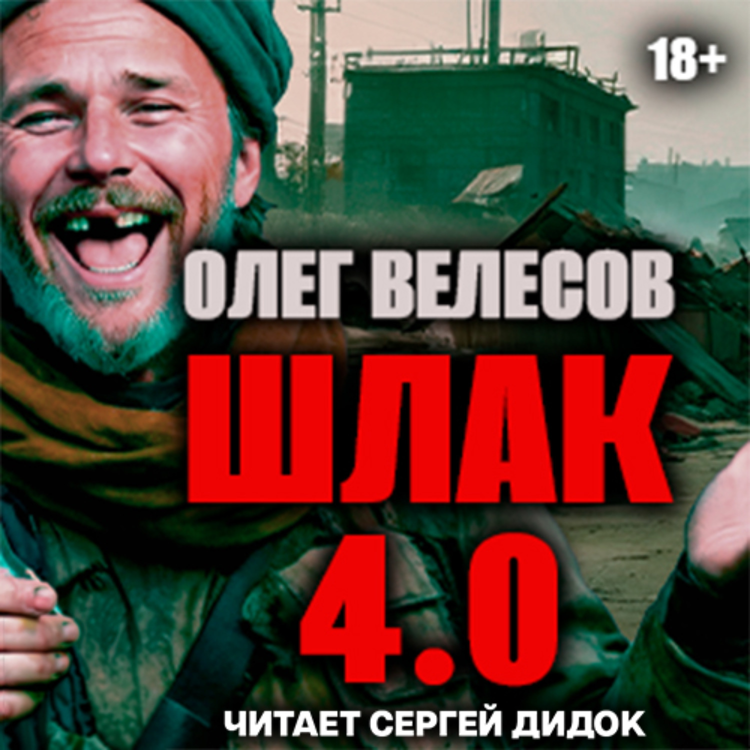 Обложка книги «ШЛАК. Книга четвертая»