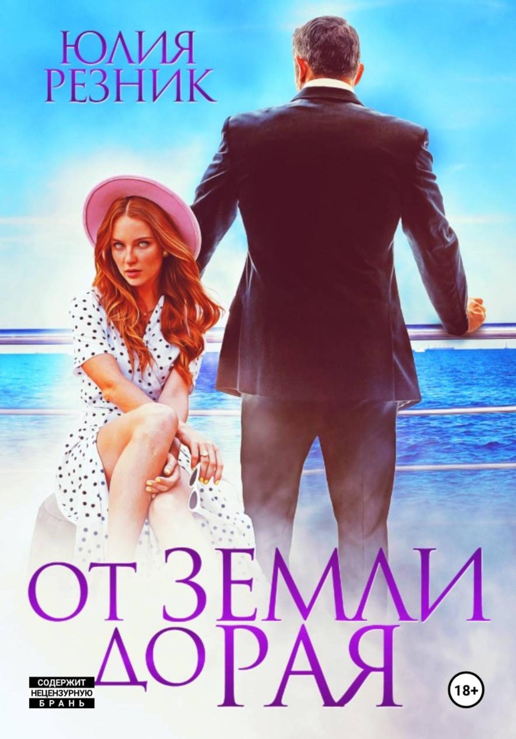 Обложка книги «От земли до рая»