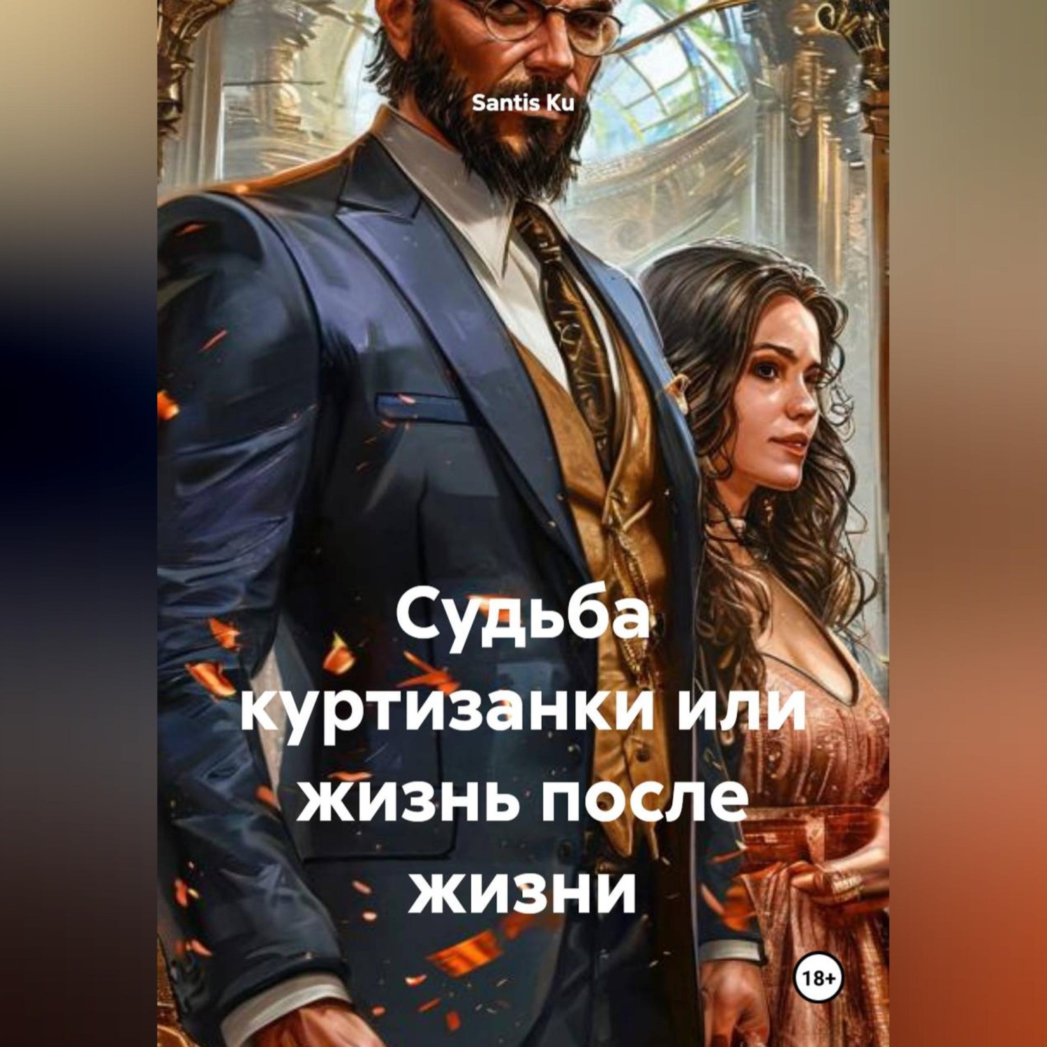 Обложка книги «Судьба куртизанки или жизнь после жизни»